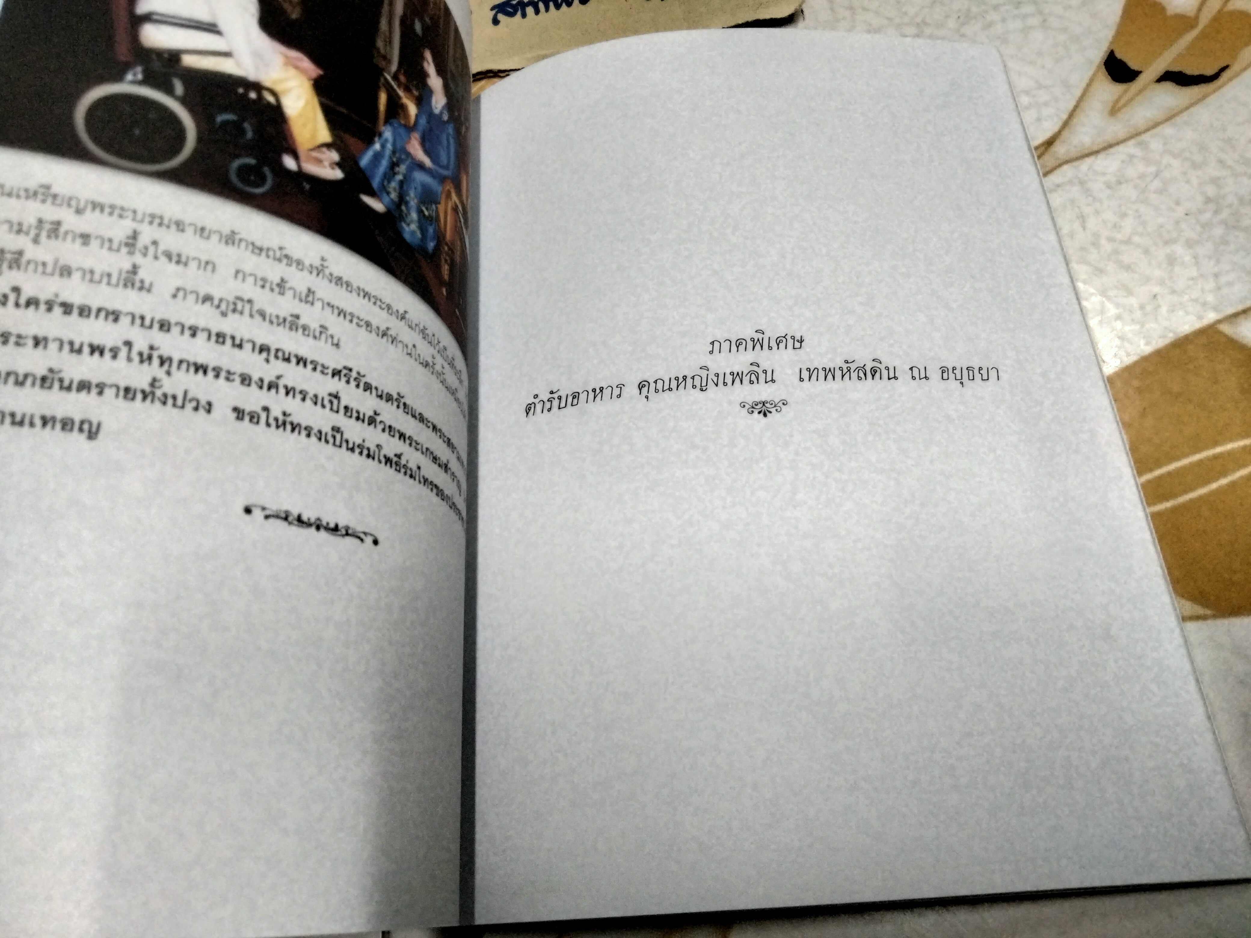 ชีวิต 4 แผ่นดิน คุณหญิงเพลิน เทพหัสดิน ณ อยุธยา พร้อมด้วยตำราอาหารท้ายเล่ม พิมพ์ปีพ.ศ 2554 **สินค้าหมด**