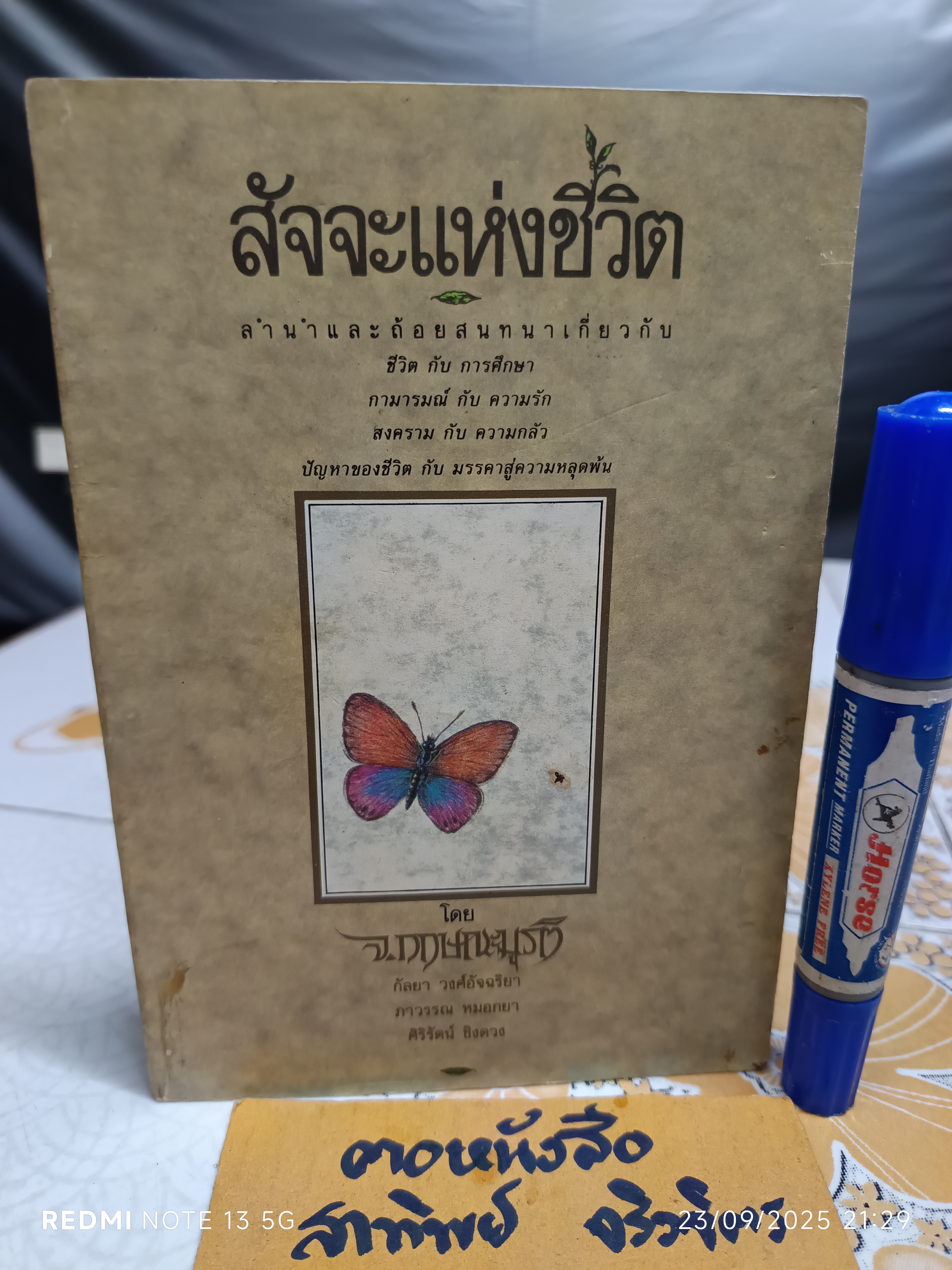 สัจจะแห่งชีวิต จ. กฤษณะมูรติ เขียน กัลยา วงศ์อัจฉริยา และคณะ แปล พิมพ์ครั้งแรกพ.ศ 2530