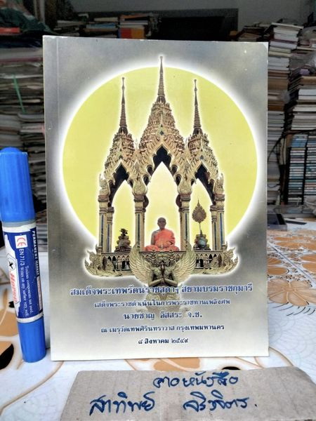 อมตะภาษิต หลวงพ่อวัดปากน้ำ - ที่ระลึกงานพระราชทานเพลิงศพ นายชาญ อิสสระ เมื่อวันที่ 8 สิงหาคม 2549