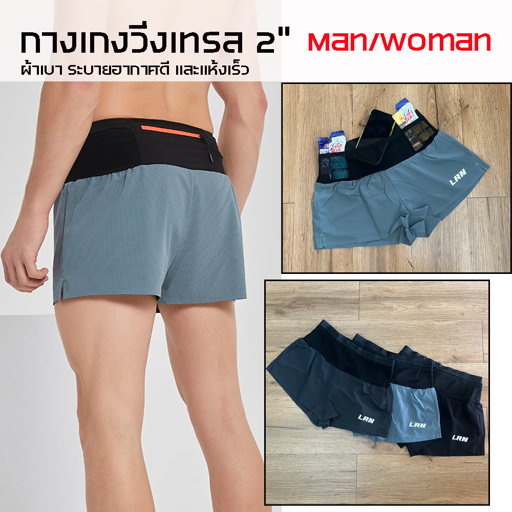 กางเกงวิ่งเทรล 2" (ไม่มีซับใน) ใส่ได้ทั้งชาย - หญิง มีกระเป๋าใส่ของที่รอบเอวในตัว (F34)