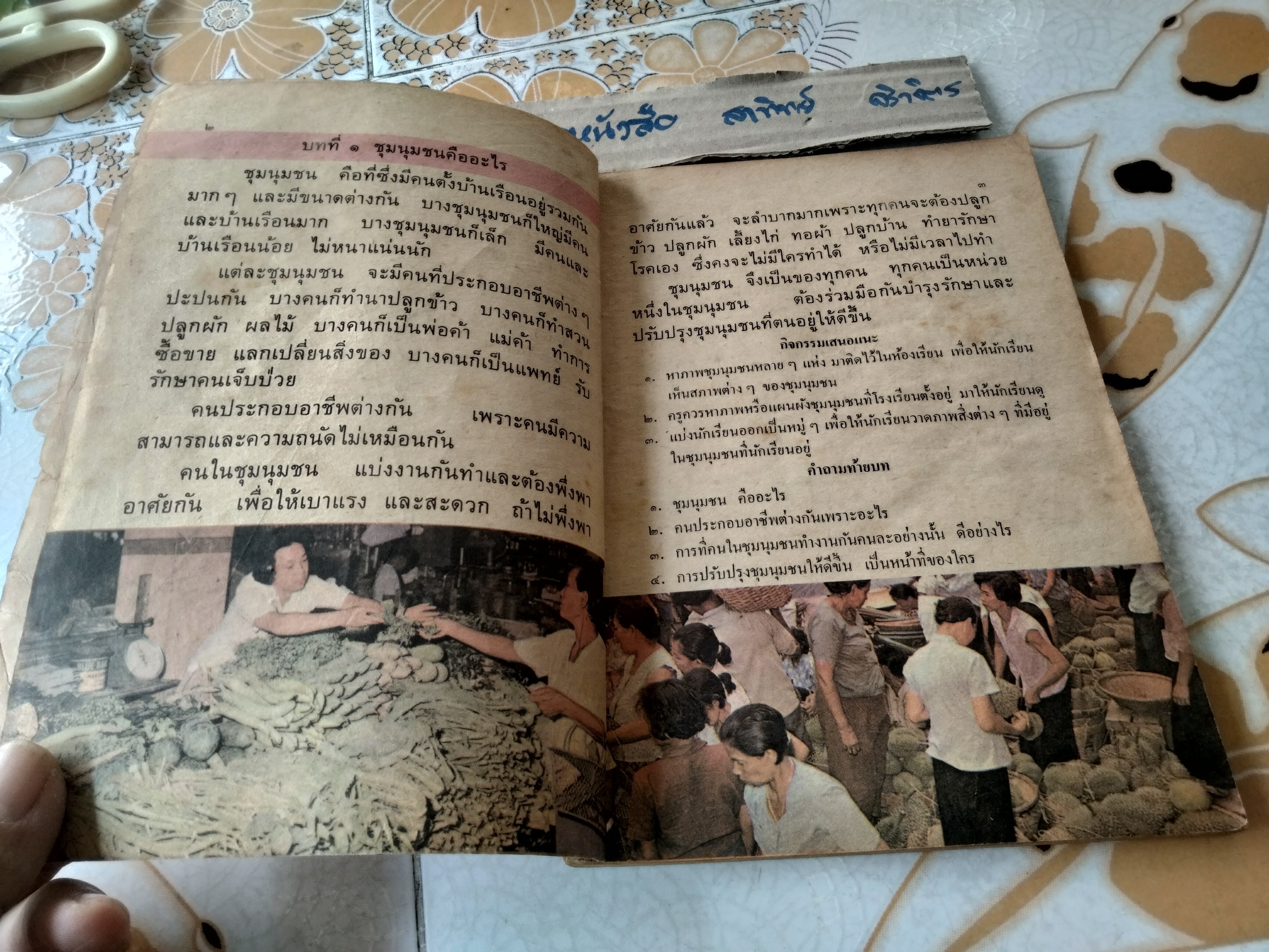 แบบสอนอ่านวิชา สังคมศึกษา ชั้นประถมปีที่ 2 พิมพ์พ.ศ. 2514 (ตามหลักสูตร พ.ศ.2503) สำนักพิมพ์ไทยวัฒนาพานิช **สินค้าหมด**