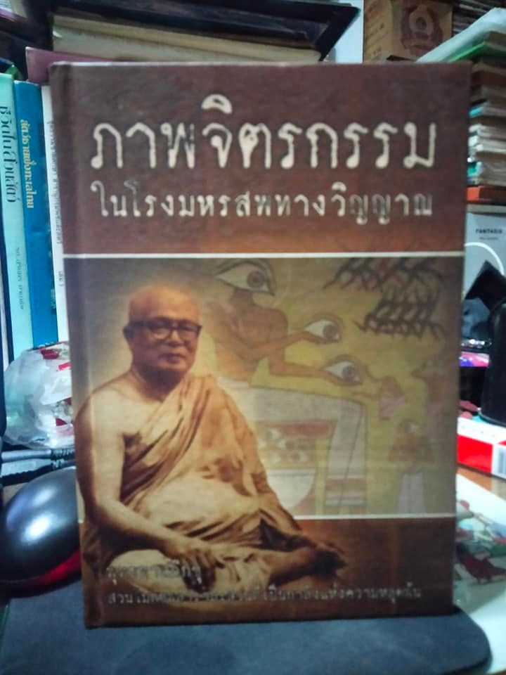 ภาพจิตรกรรม ในโรงมหรสพทางวิญญาณ - พุทธทาสภิกขุ **สินค้าหมด**