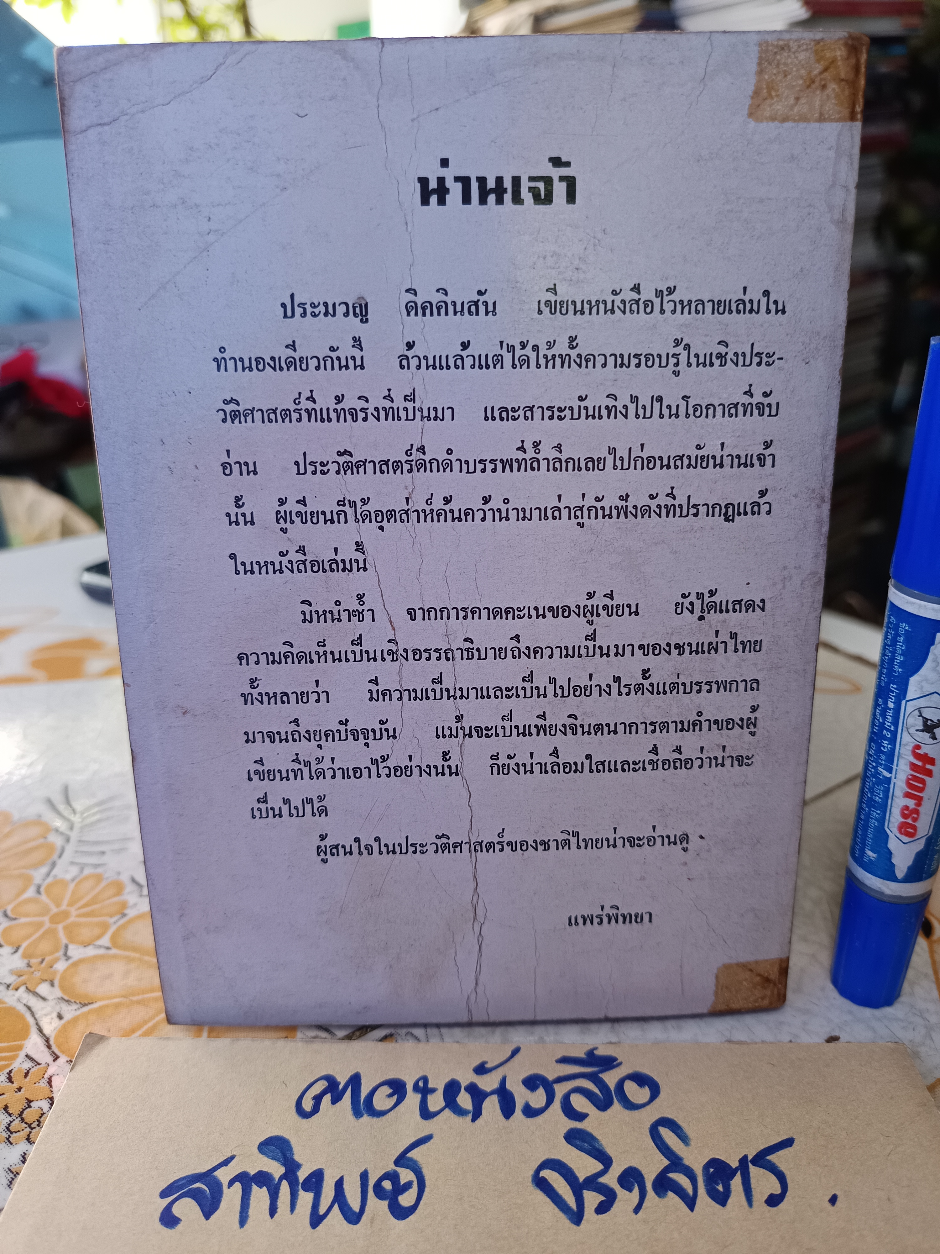 น่านเจ้า (ตอน 1) สืบเผ่าไทย โดย ประมวญ ดิคคินสัน พิมพ์ครั้งที่ 1 สนพ.แพร่พิทยา พ.ศ.2527