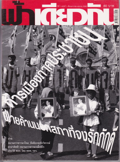 ฟ้าเดียวกัน ฉบับปฐมฤกษ์ (ปีที่ 1 ฉบับที่ 1 มกราคา-มีนาคม 2546) **สินค้าหมด**