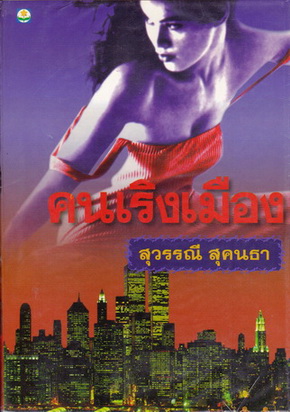 คนเริงเมือง (2 เล่มจบ) โดย สุวรรณี สุคนธา - นิยายมือหนึ่ง ค้างสต็อค (ปกอ่อน กระดาษปอนด์)