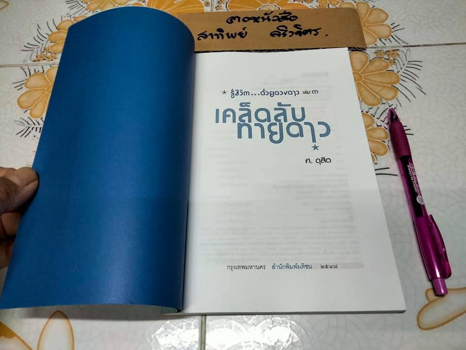 รู้ชีวิตด้วยดวงดาว เล่ม 3 เคล็ดลับทายดาว โดย ศ.ดุสิต **สินค้าหมด**