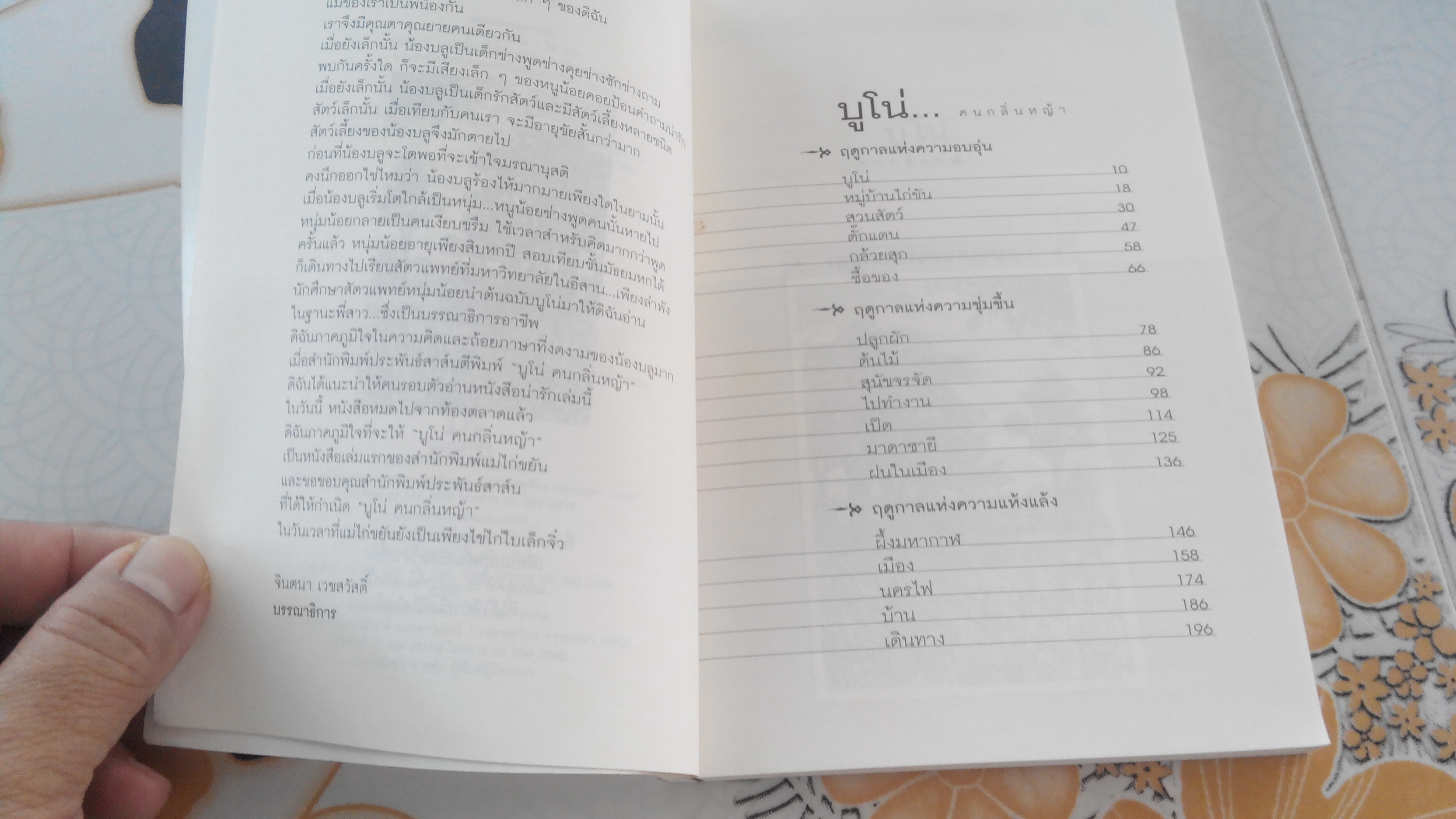 บูโน่ คนกลิ่นหญ้า - ภาคภูมิ ศิริอาชาวัฒนา เขียน (พิมพ์ครั้งที่ 2 สนพ.แม่ไก่ขยัน) **สินค้าหมด**