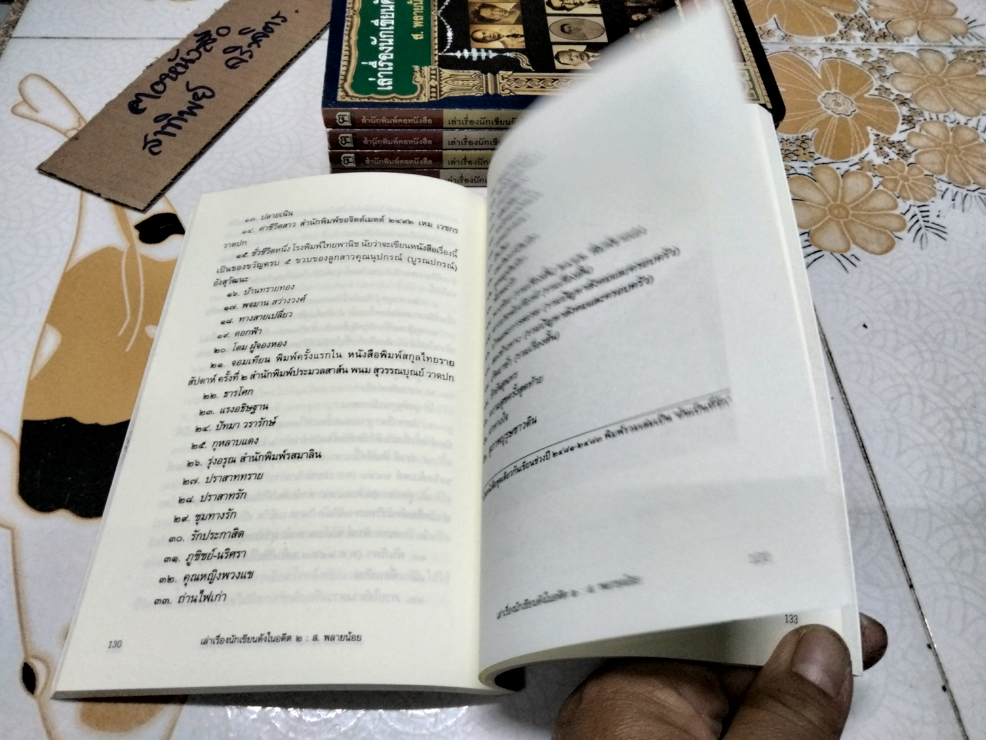 เล่าเรื่องนักเขียนดังในอดีต 2 โดย ส.พลายน้อย / สนพ.ฅอหนังสือ จัดพิมพ์