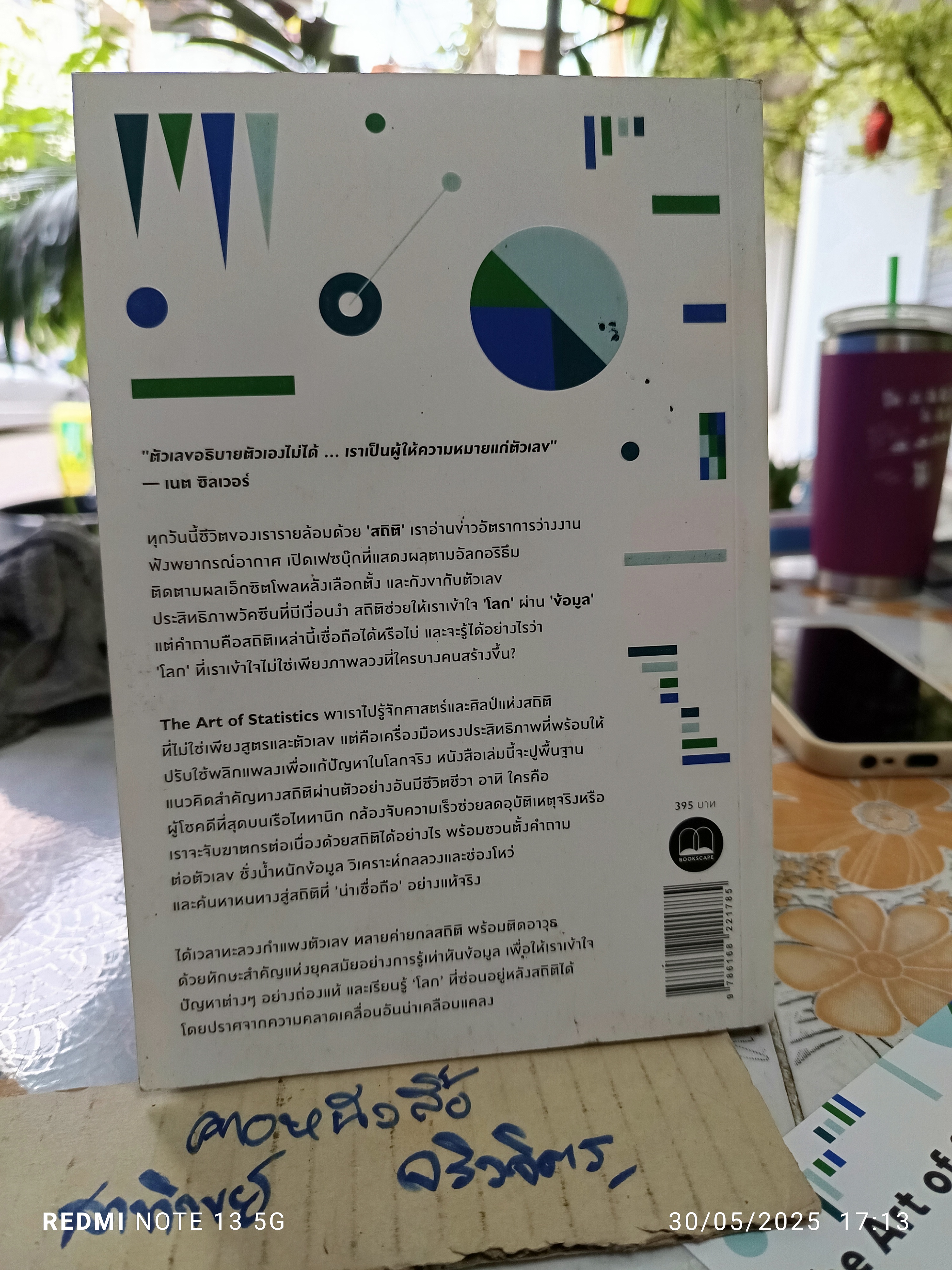 The Art of Statistics : Learning from Data เท่าทันข้อมูล ทลายกำแพงตัวเลขด้วยศาสตร์และศิลป์แห่งสถิติ ผู้แต่ง : David Spiegelhalter