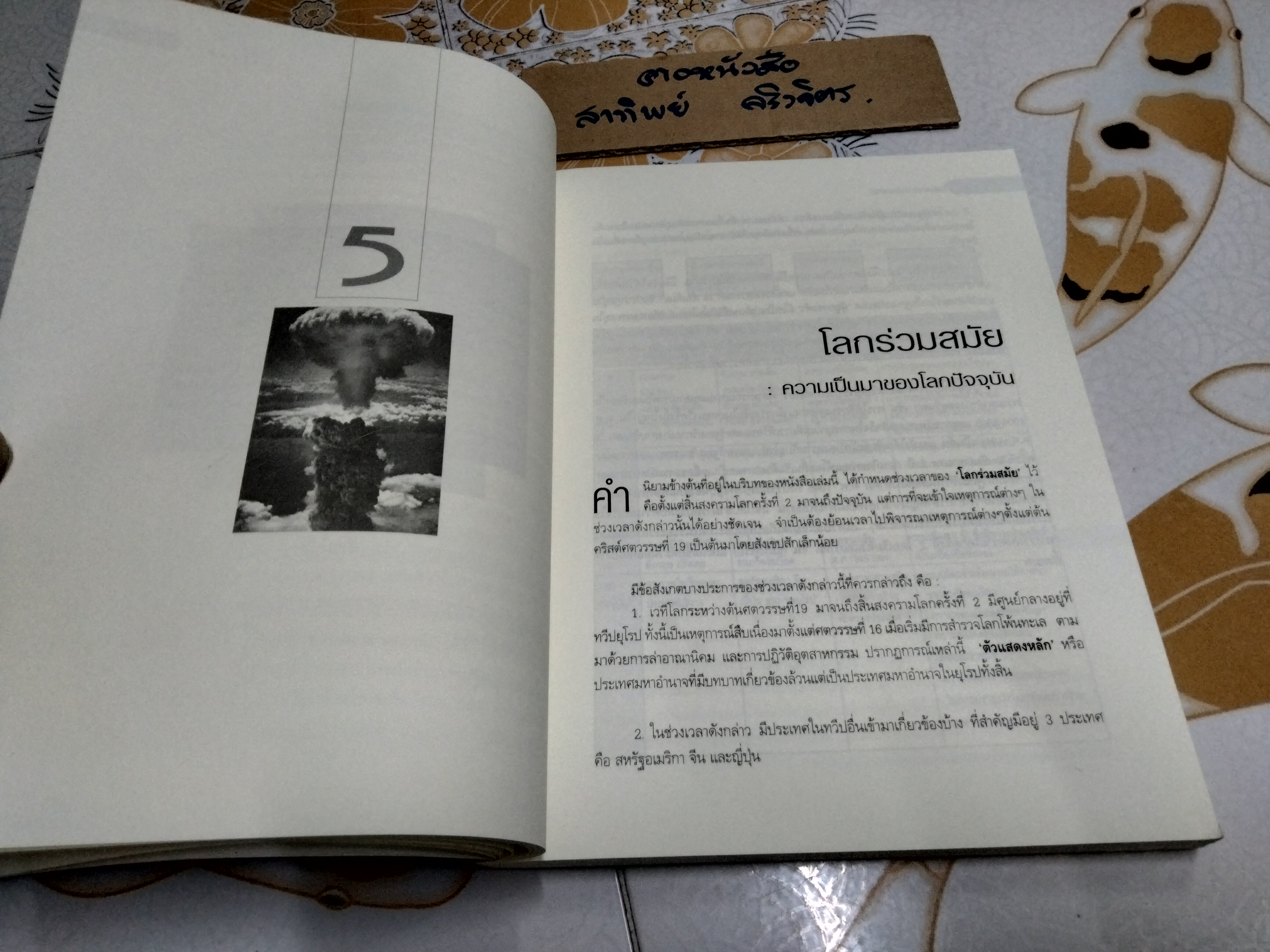 โลกร่วมสมัย - ตอบคำถามของคนรุ่นใหม่ โดย รศ.ประทุมพร วัชรเสถียร **สินค้าหมด**