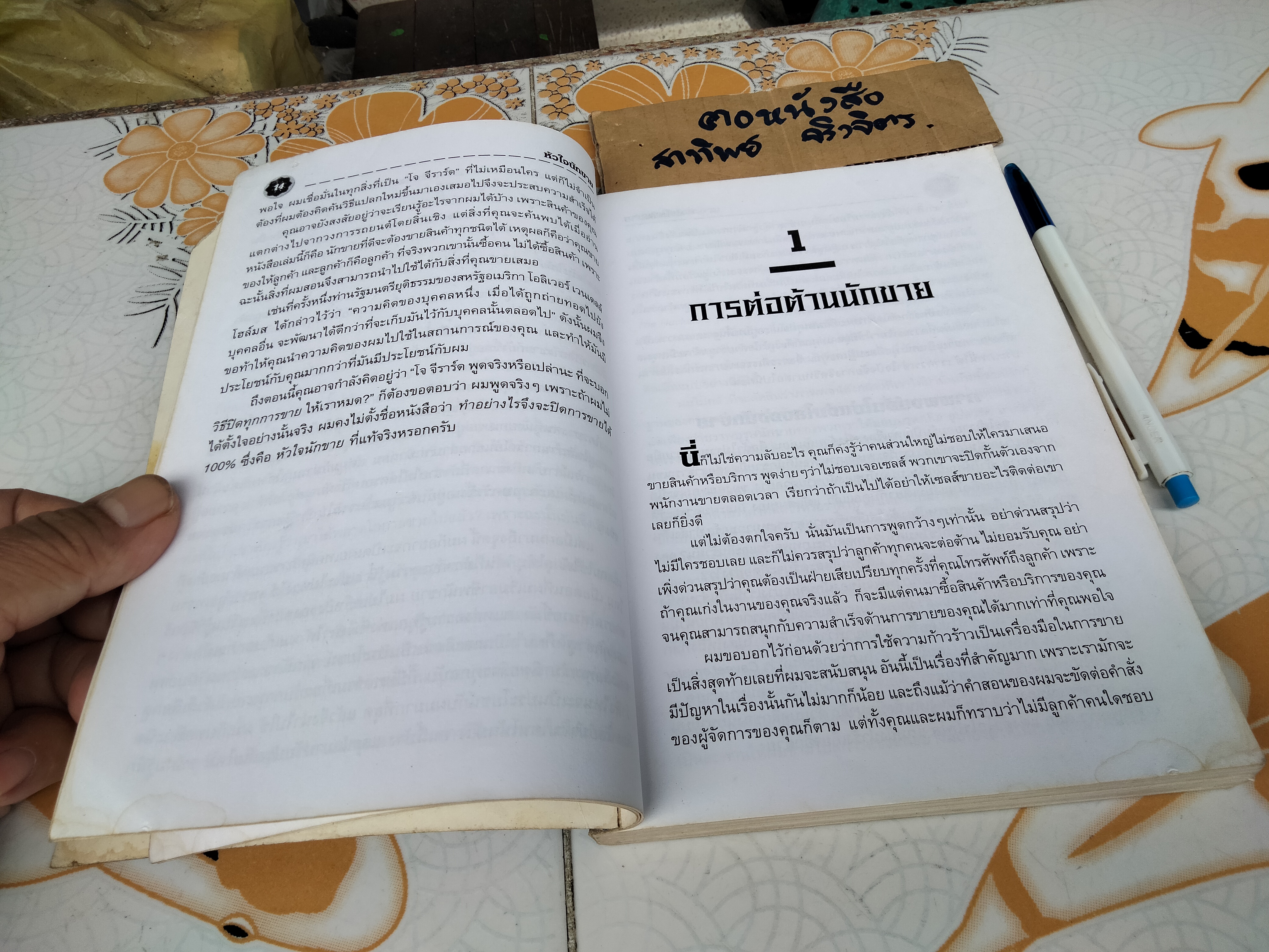 หัวใจนักขาย โดย โจ จีราร์ด , กอปรเชษฐ ตยัคคานนท์ **สินค้าหมด**