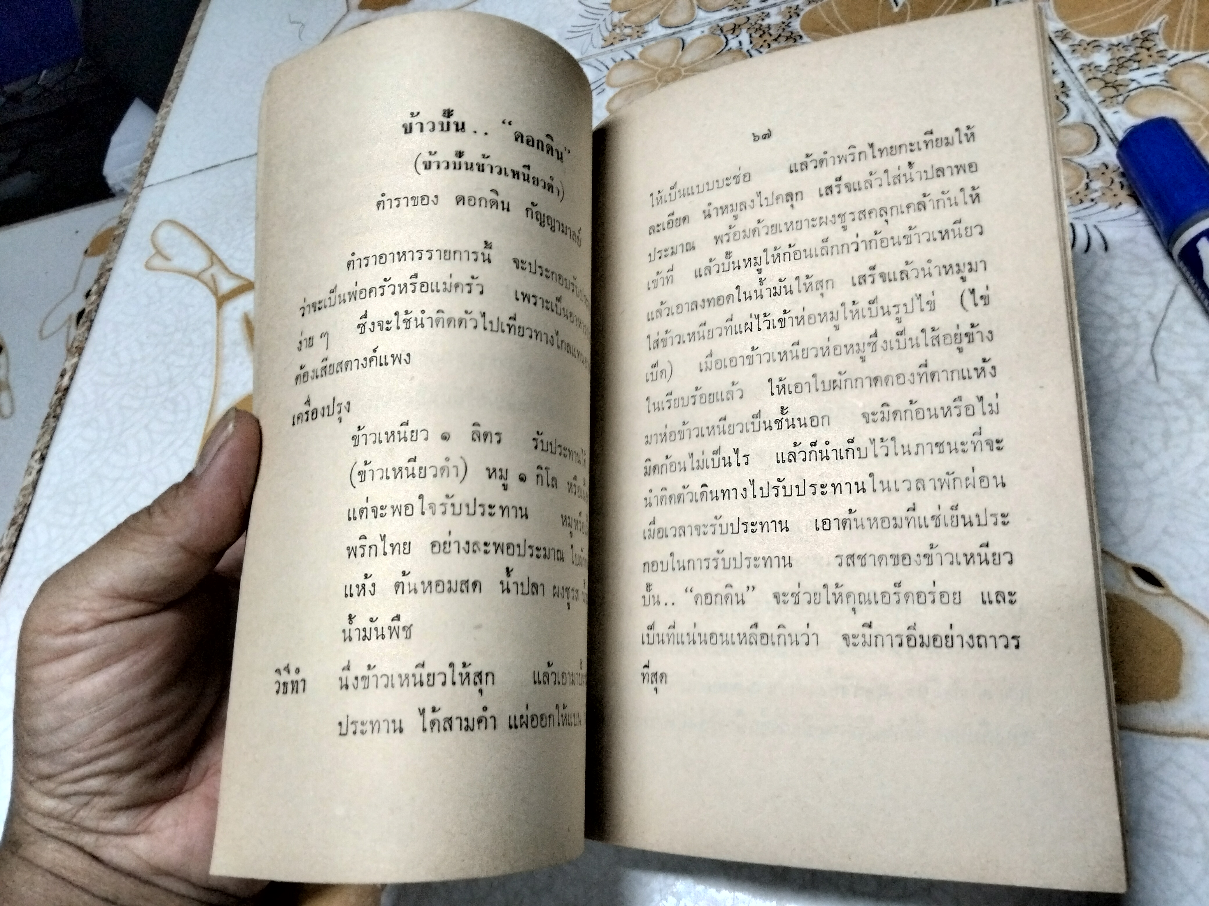 ตำรับอาหารจากเพื่อนชาย โดย สายปัญญาสมาคม ปี 2508 **สินค้าหมด**