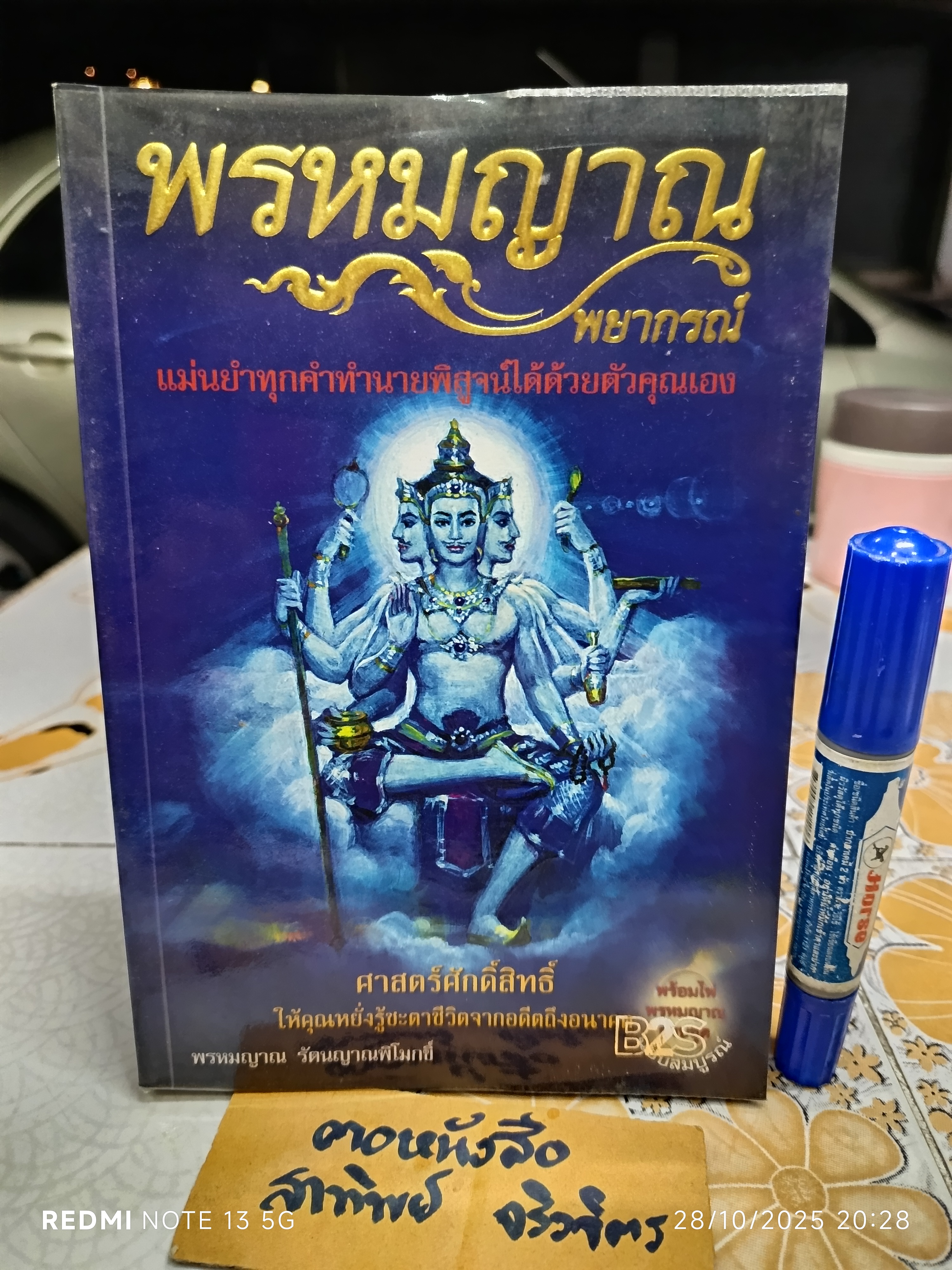 พรหมญาณ พยากรณ์ (ไม่มีไพ่) โดย พรหมญาณ รัตนญาณพิโมกขิ์ พิมพ์ครั้งที่ 9/2554