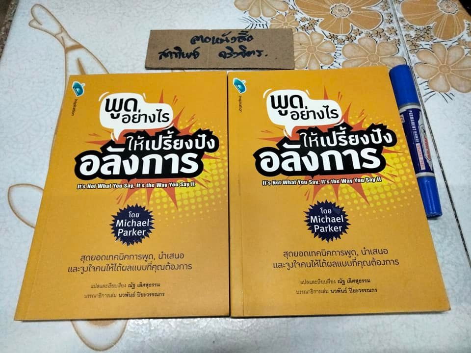 พูดอย่างไร ให้เปรี้ยงปัง อลังการ It's Not What You Say, It's the Way You Say It โดย Michael Parker - ณัฐ เลิศสุธรรม แปล