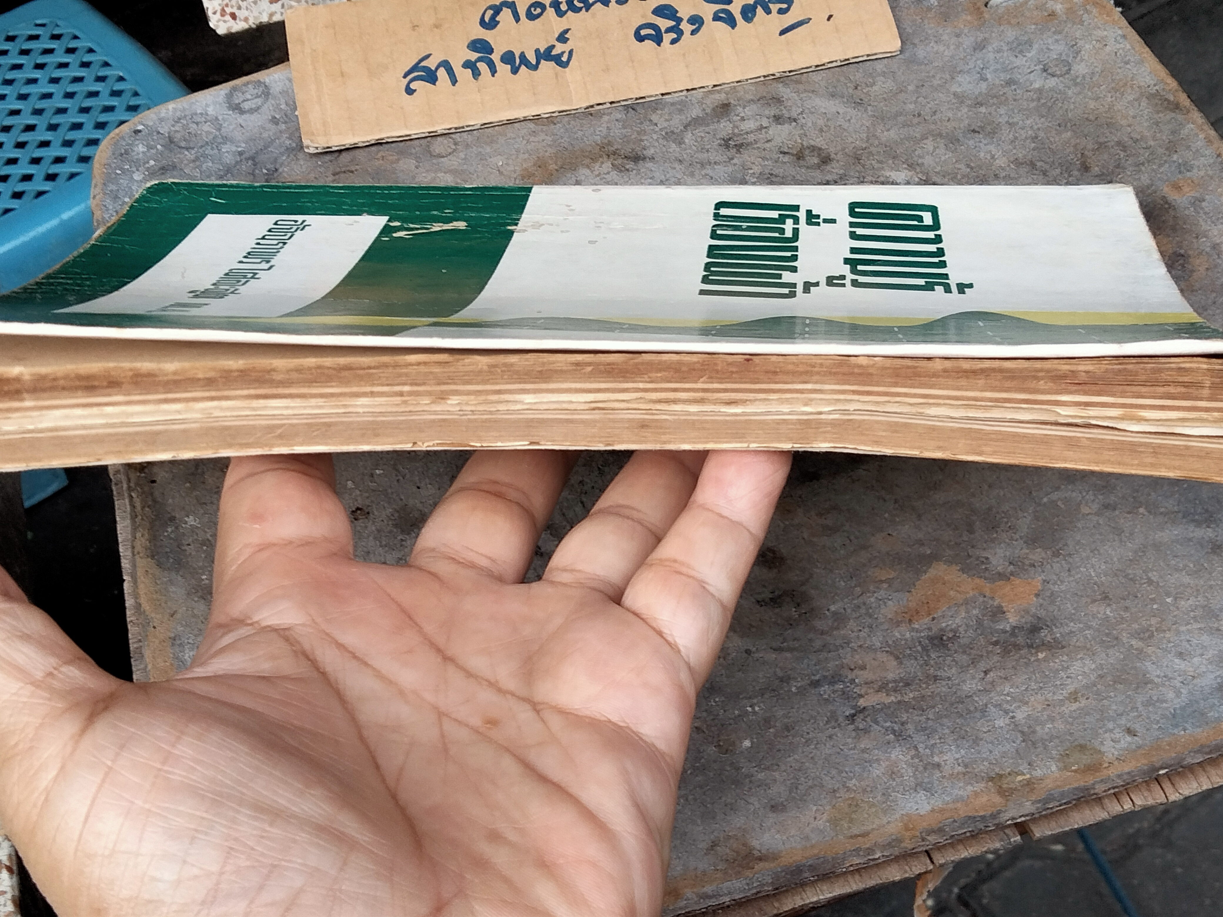 ความรู้เรื่องผ้า - อัจฉราพร ไศละสูต **สินค้าหมด**