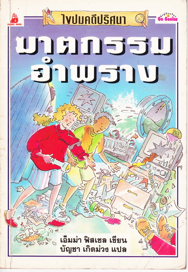 ฆาตกรรมอำพราง: ชุดผจญภัยไขปริศนา ของ นานมีบุ๊คส์ **สินค้าหมด**