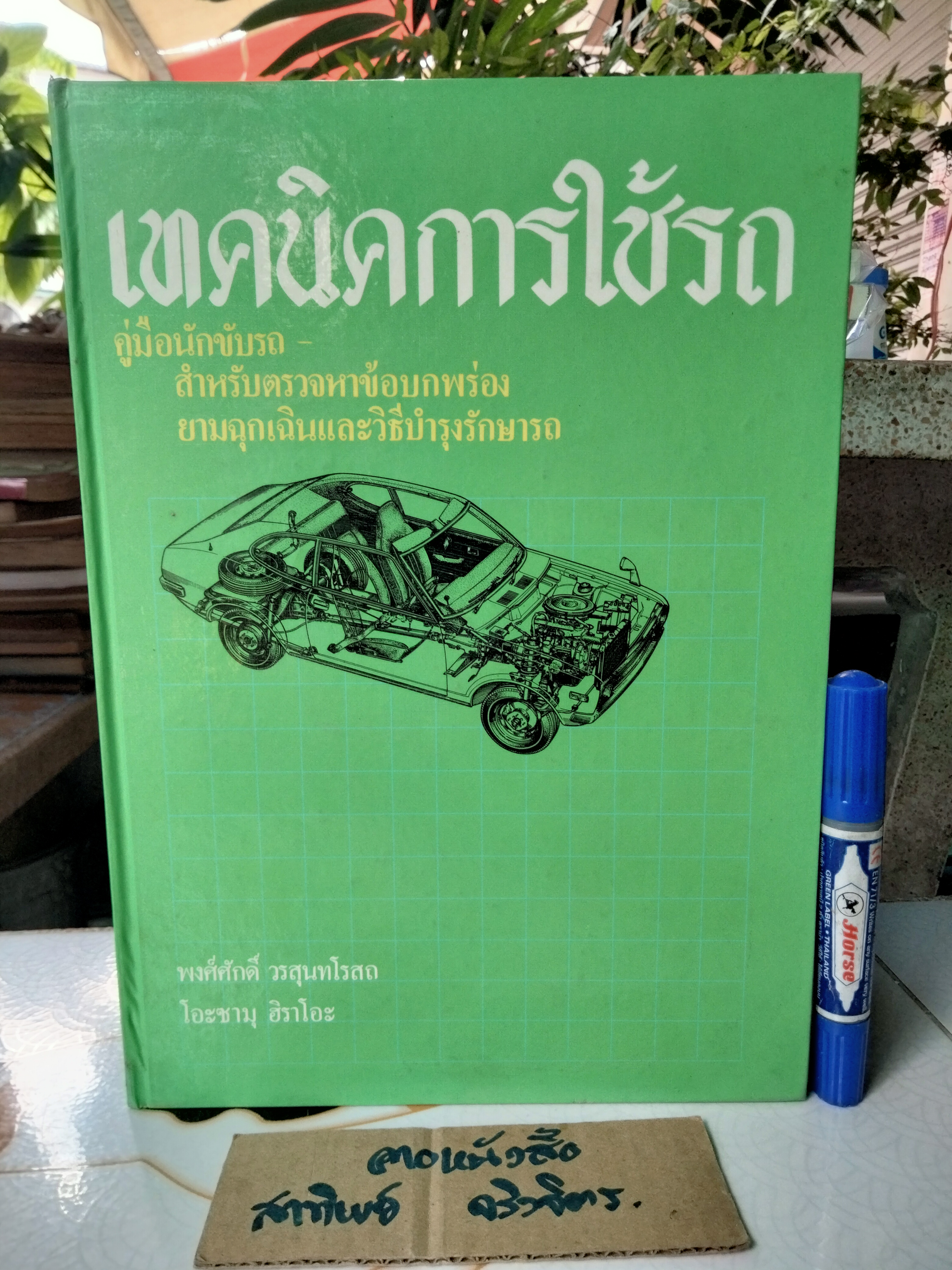 เทคนิคการใช้รถ (ปกแข็ง) โดย พงศ์ศักดิ์ วรสุนทโรสถ - โอะซามุ ฮิราโอะ **สินค้าหมด**