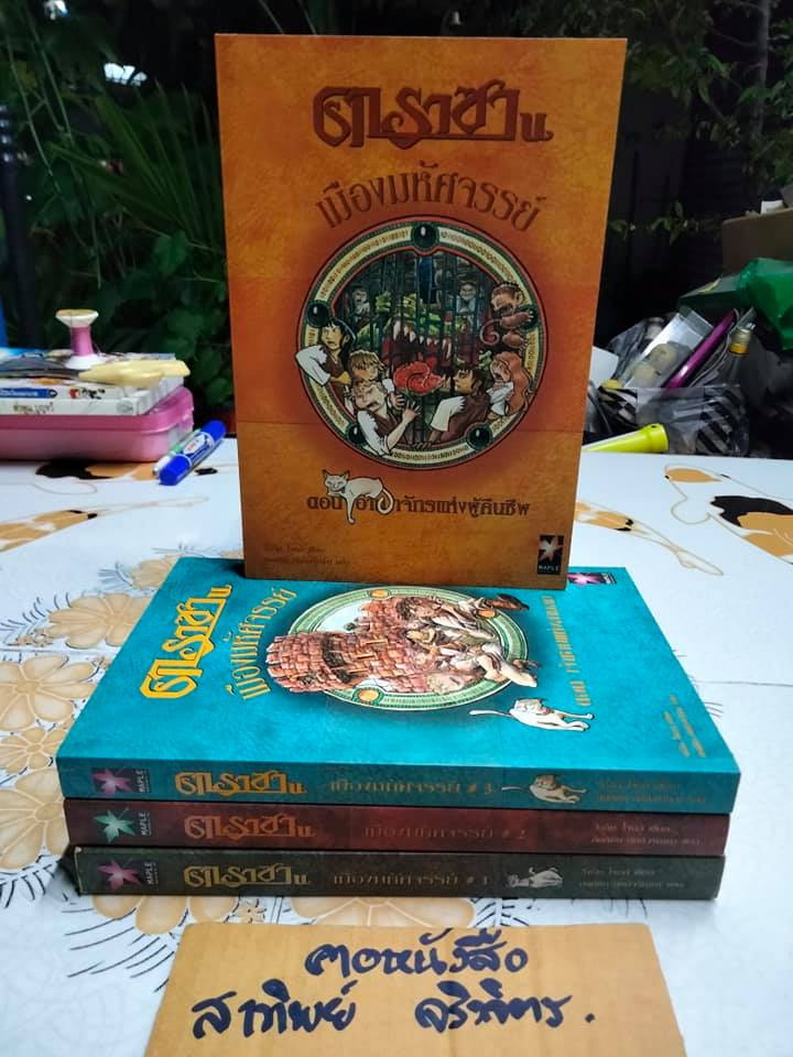 คาราซาน เมืองมหัศจรรย์ (4 เล่มจบ) วี. เอ็ม. โจนส์ เขียน - กิตติชัย กิตติวรัญญู แปล **สินค้าหมด**