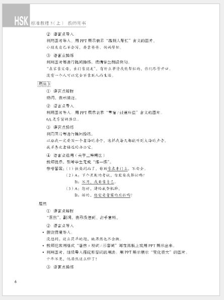 หนังสือคู่มือครู HSK Standard Course 5A HSK标准教程5（上）教师用书 HSK Standard Course 5A Teacher’s Book