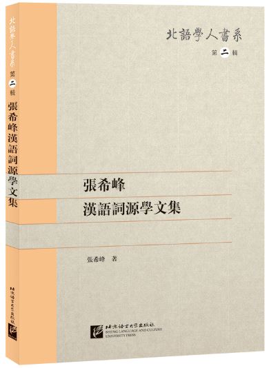 หนังสือภาษาจีน คอลเลกชันนิรุกติศาสตร์จีนของ Zhang Xifeng 张希峰汉语词源学文集 A Collection of Zhang Xifeng's Chinese Etymologies