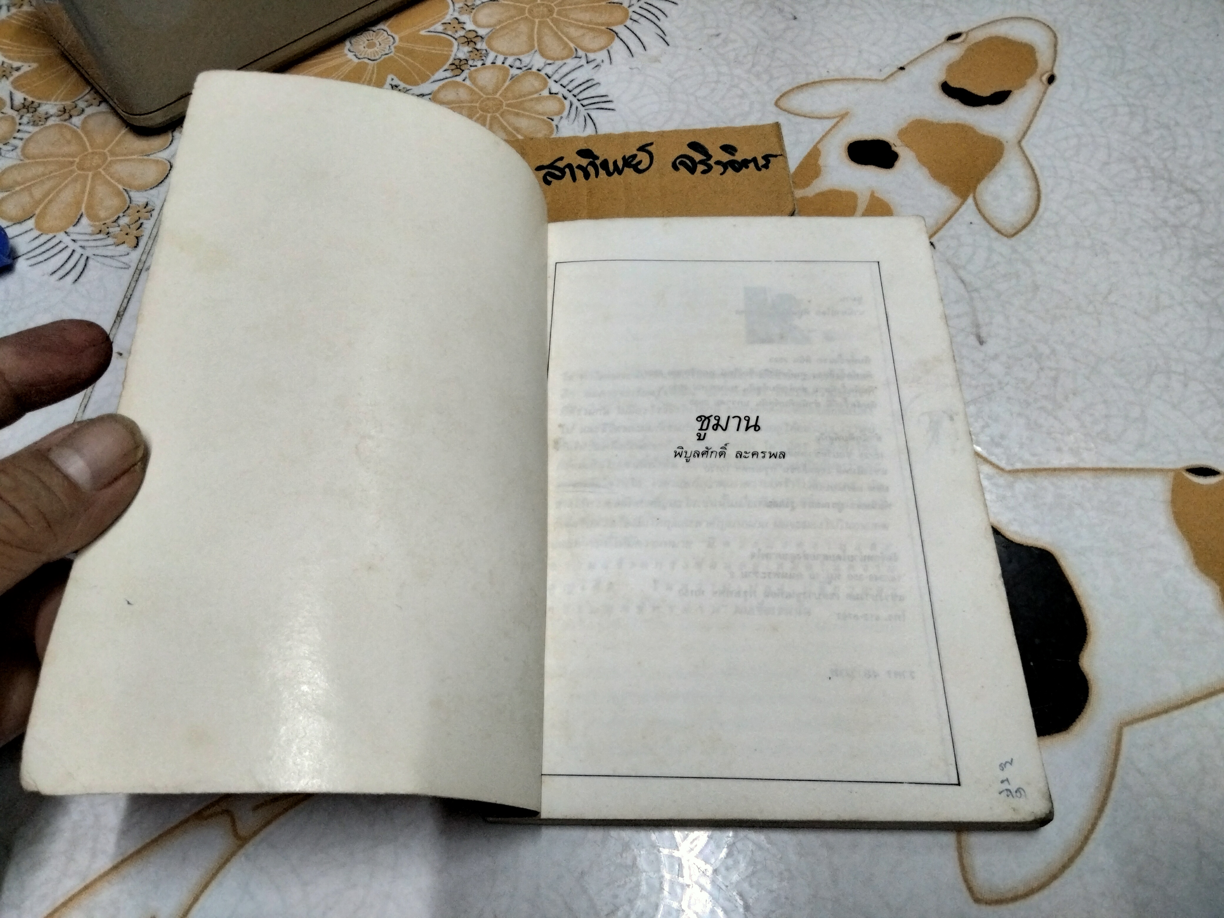 ชูมาน พิบูลศักดิ์ ละครพล เขียน พิมพ์ครั้งที่ 4/2535 สำนักพิมพ์สู่ฝัน