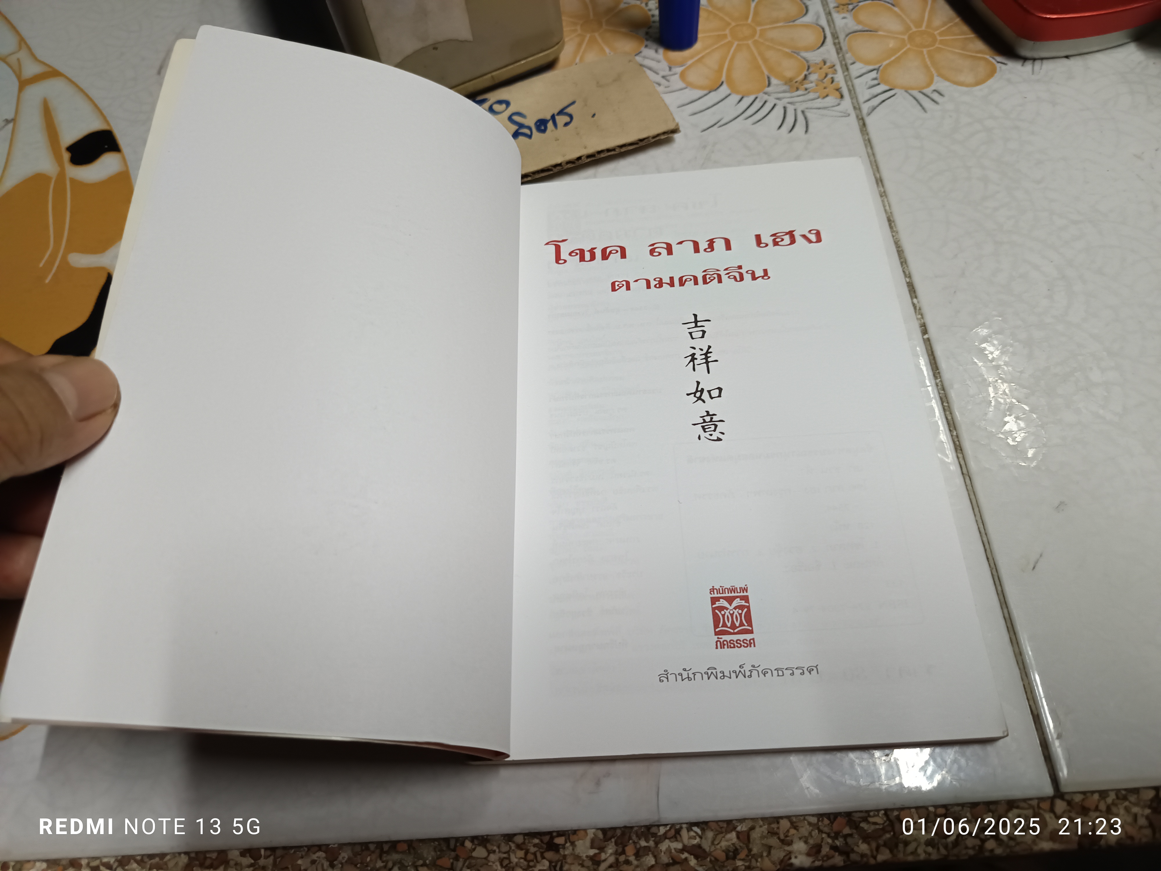 โชค ลาภ เฮง ตามคติจีน โดย เล่าชวนหัว พิมพ์ครั้งแรก (ปรับปรุงเพิ่มเติม) พ.ศ 2545