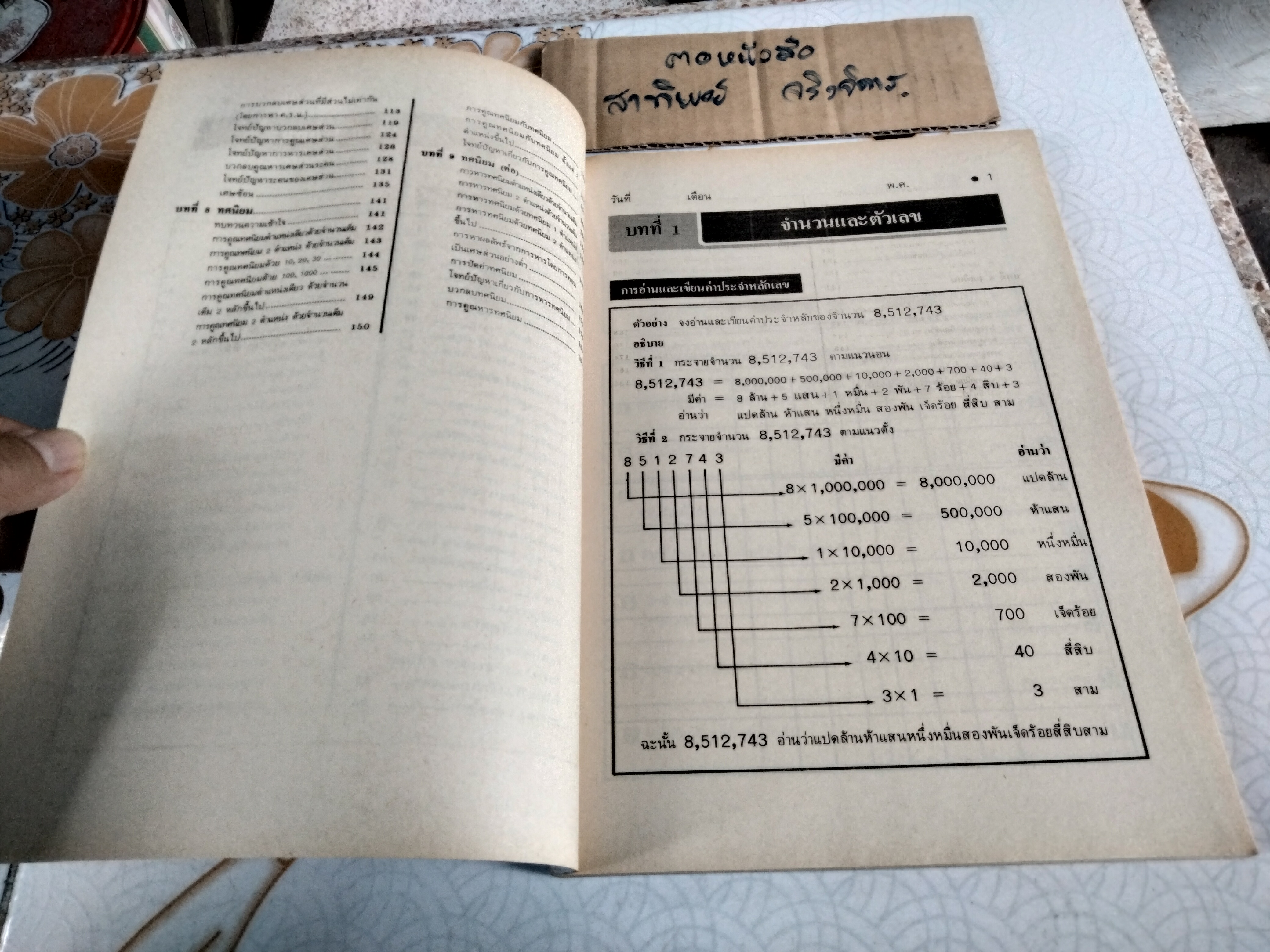 แบบฝึกการเรียน คณิตศาสตร์ ป. 6 เล่ม 1 - นิตยา ปรีชาหาญ (ยังไม่ใช้) ตามหลักสูตรประถมศึกษา พุทธศักราช 2521 พิมพ์ครั้งที่ 1 พ.ศ 2528 **สินค้าหมด**