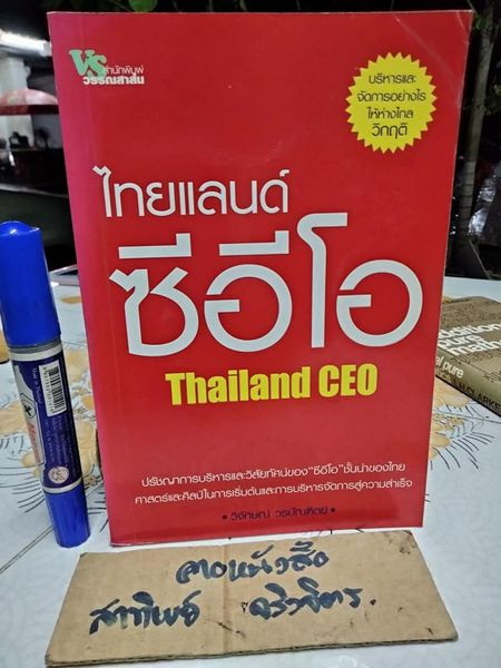 ไทยแลนด์ ซีอีโอ Thailand CEO โดย วิจักษณ์ วรบัณฑิตย์ พิมพ์ปี พ.ศ.2547 **สินค้าหมด**