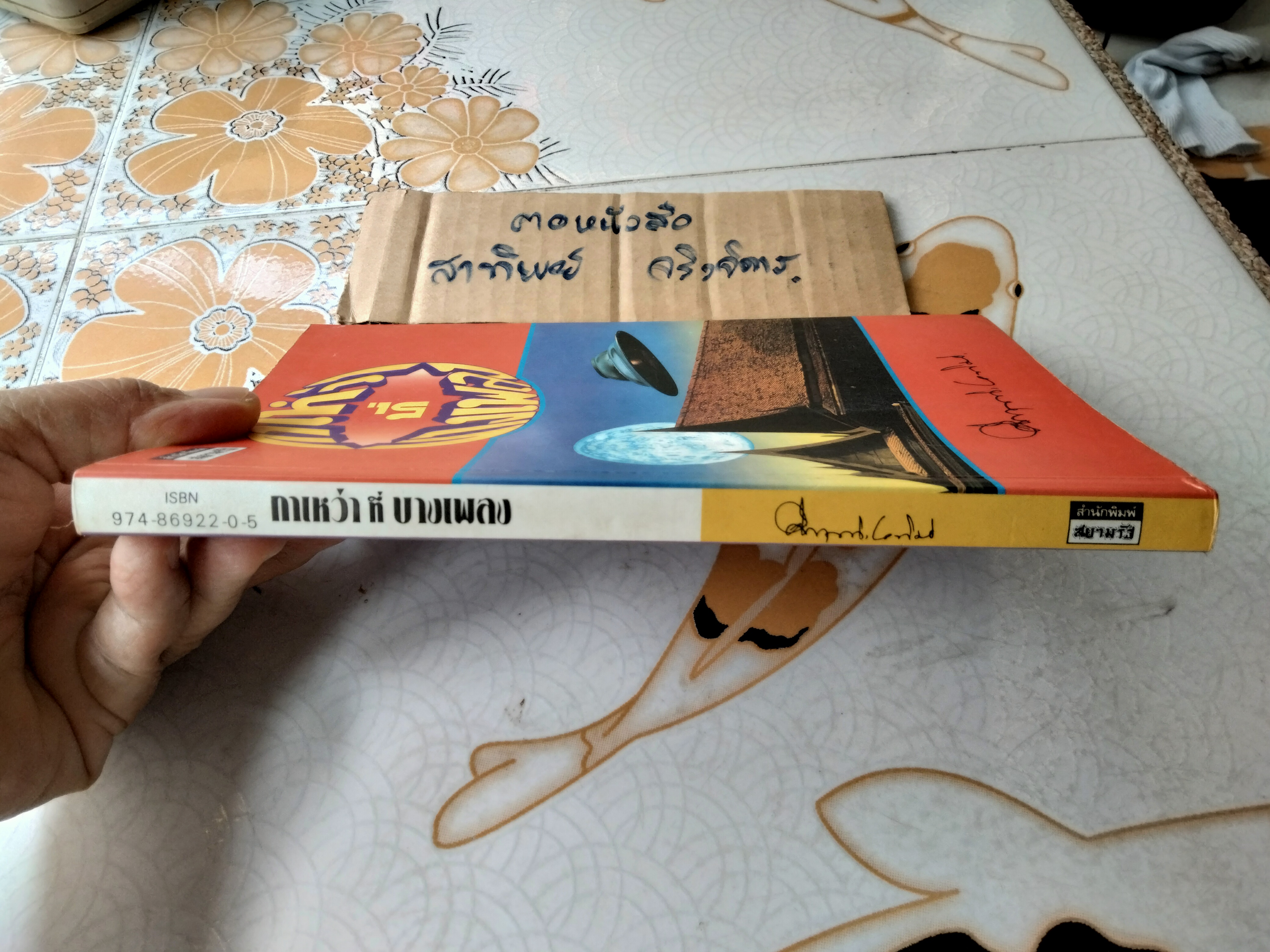 กาเหว่าที่บางเพลง โดย ม.ร.ว.คึกฤทธิ์ ปราโมช (หนังสือมีตราประทับจากเจ้าของเดิม)