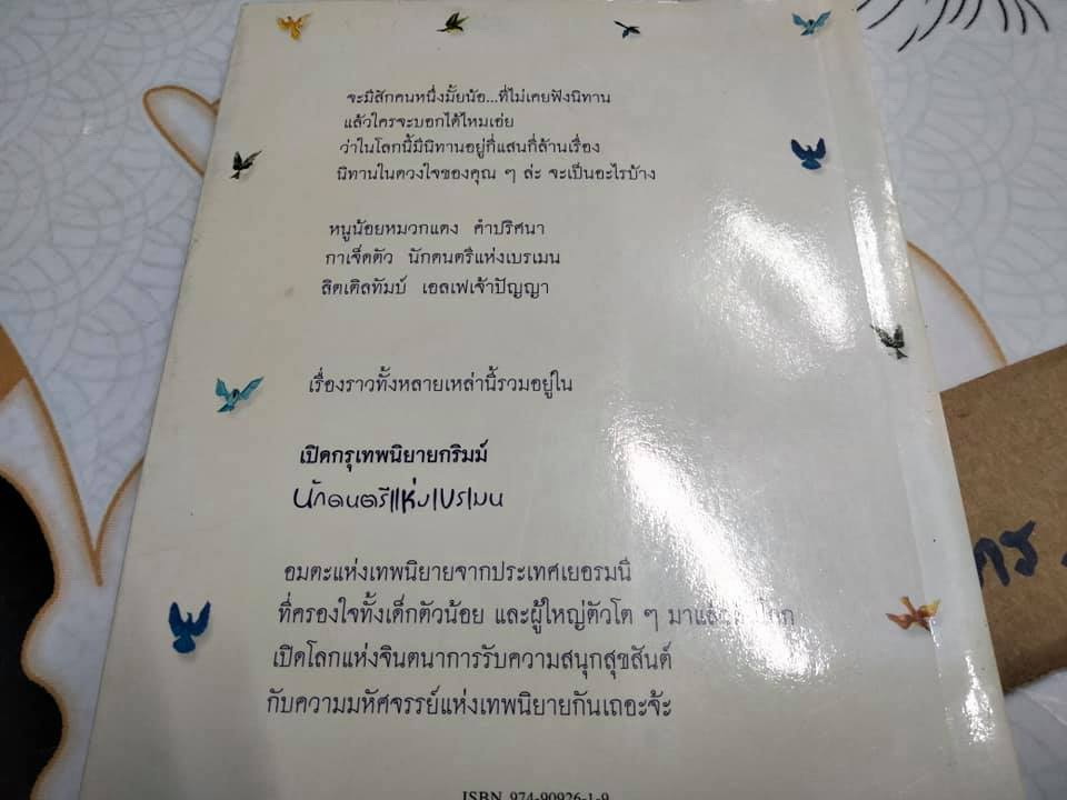 นักดนตรีแห่งเบรเมน - วัชรินทร์ อำพัน แปลและเรียบเรียง **สินค้าหมด**