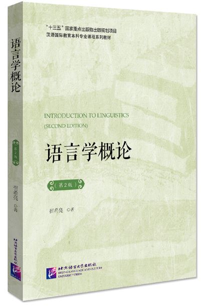 หนังสือภาษาจีน Introduction to Linguistics (พิมพ์ครั้งที่ 2) 语言学概论（第2版）Introduction to Linguistics (2nd Edition)