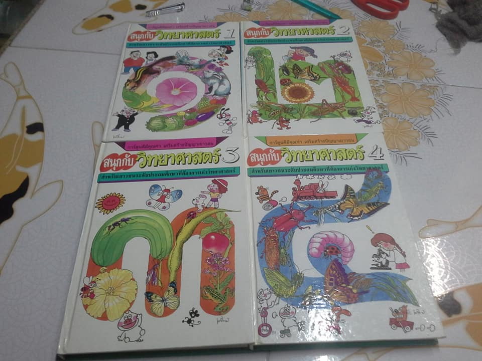 สนุกกับวิทยาศาสตร์ (ครบชุด 4 เล่ม) - หนังสือชุดนี้ เตรียม ชาชุมพร วาดปก **สินค้าหมด**