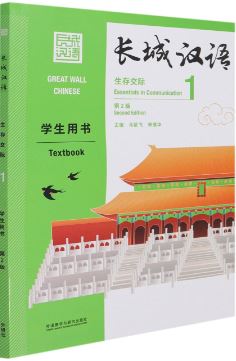 [แบบเรียนภาษาจีน] Great Wall Chinese: Essentials in Communication 1 - Textbook 长城汉语: 生存交际 1 - 学生用书