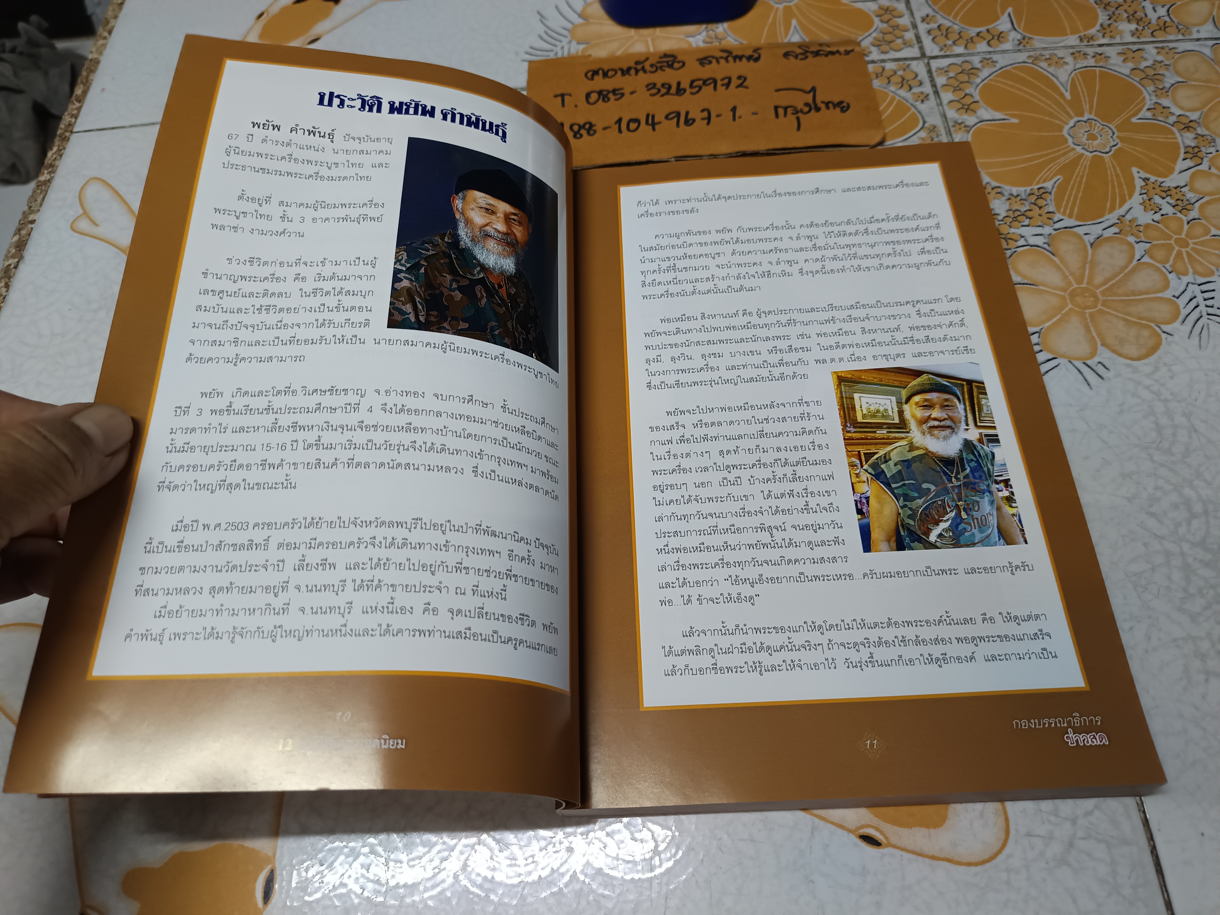 12 พระปิดตายอดนิยม โดย พยัพ คำพันธุ์ - ฐาปกรณ์ ดิษยนันทน์ พิมพ์ครั้งแรก พ.ศ 2557 **สินค้าหมด**