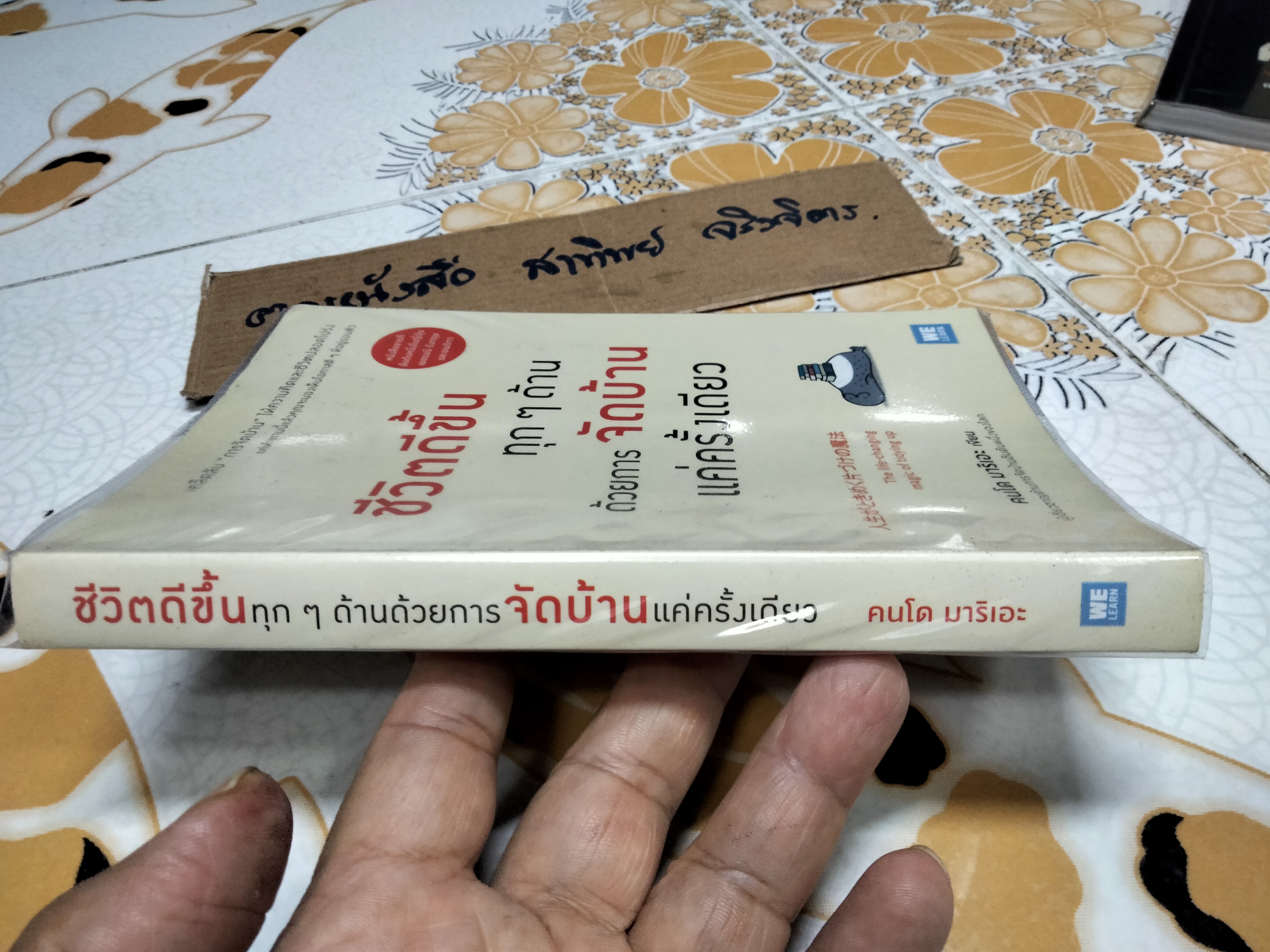 ชีวิตดีขึ้นทุกๆ ด้านด้วยการจัดบ้านแค่ครั้งเดียว - คนโด มาริเอะ เขียน **สินค้าหมด**