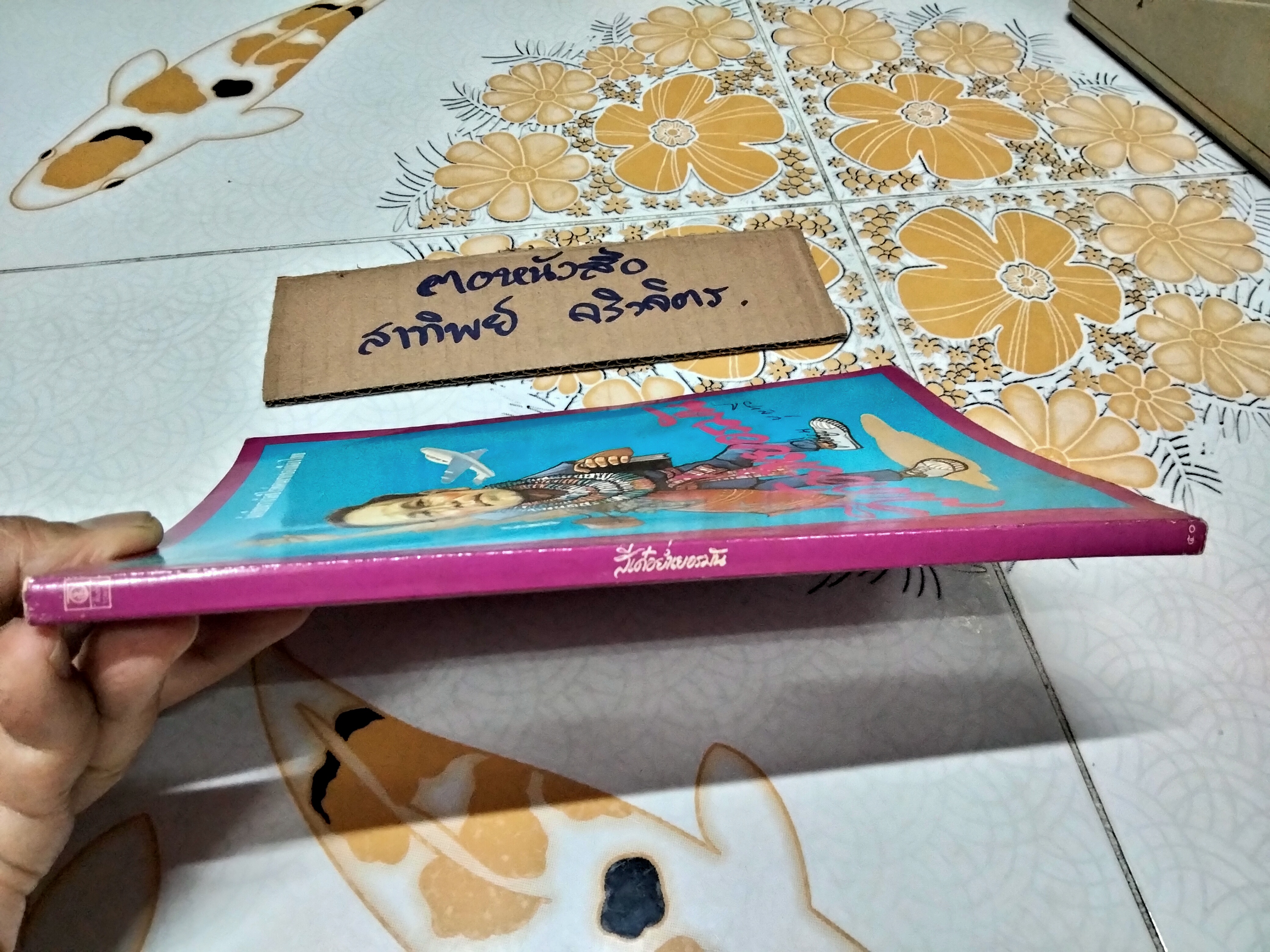 สีเด๋อย่ำเยอรมัน โดย คำพูน บุญทวี (พิมพ์ครั้งแรก 2533)