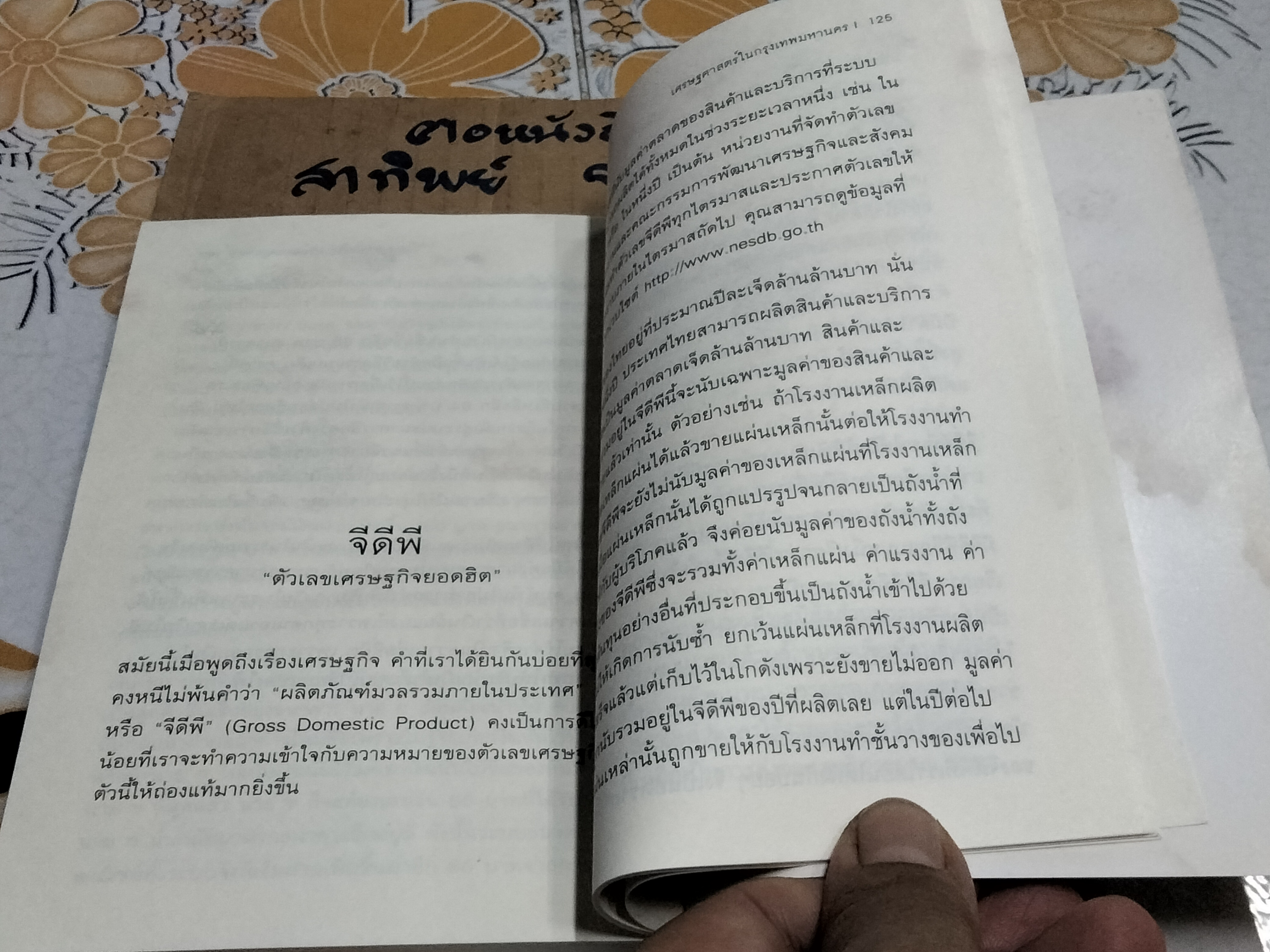 เศรษฐศาสตร์ในกรุงเทพมหานคร โดย นรินทร์ โอฬารกิจอนันต์ (มีคราบน้ำ-คราบดำ) **สินค้าหมด**