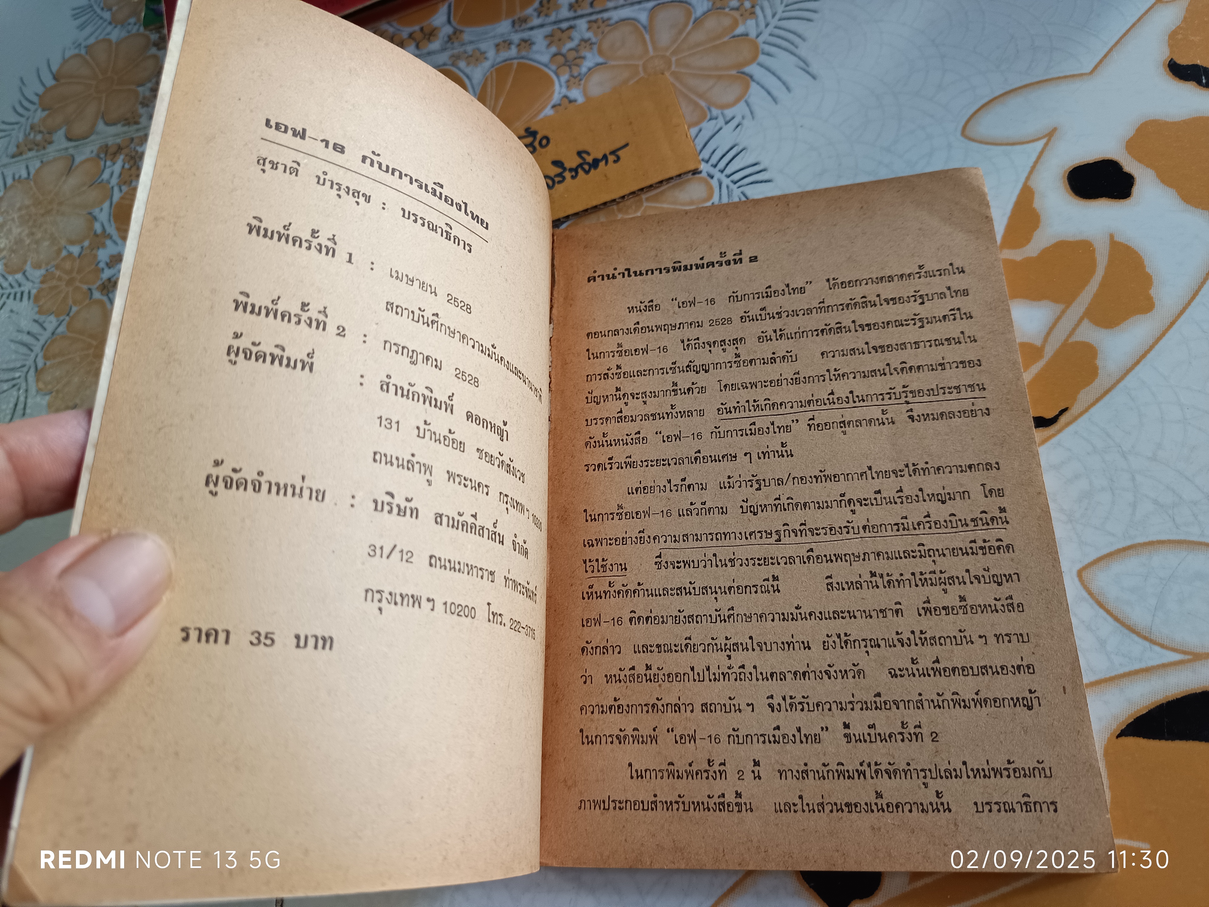เอฟ-16 กับการเมืองไทย สุชาติ บำรุงสุข : บรรณาธิการ พิมพ์ครั้งที่ 2/2528 สำนักพิมพ์ดอกหญ้า **สินค้าหมด**