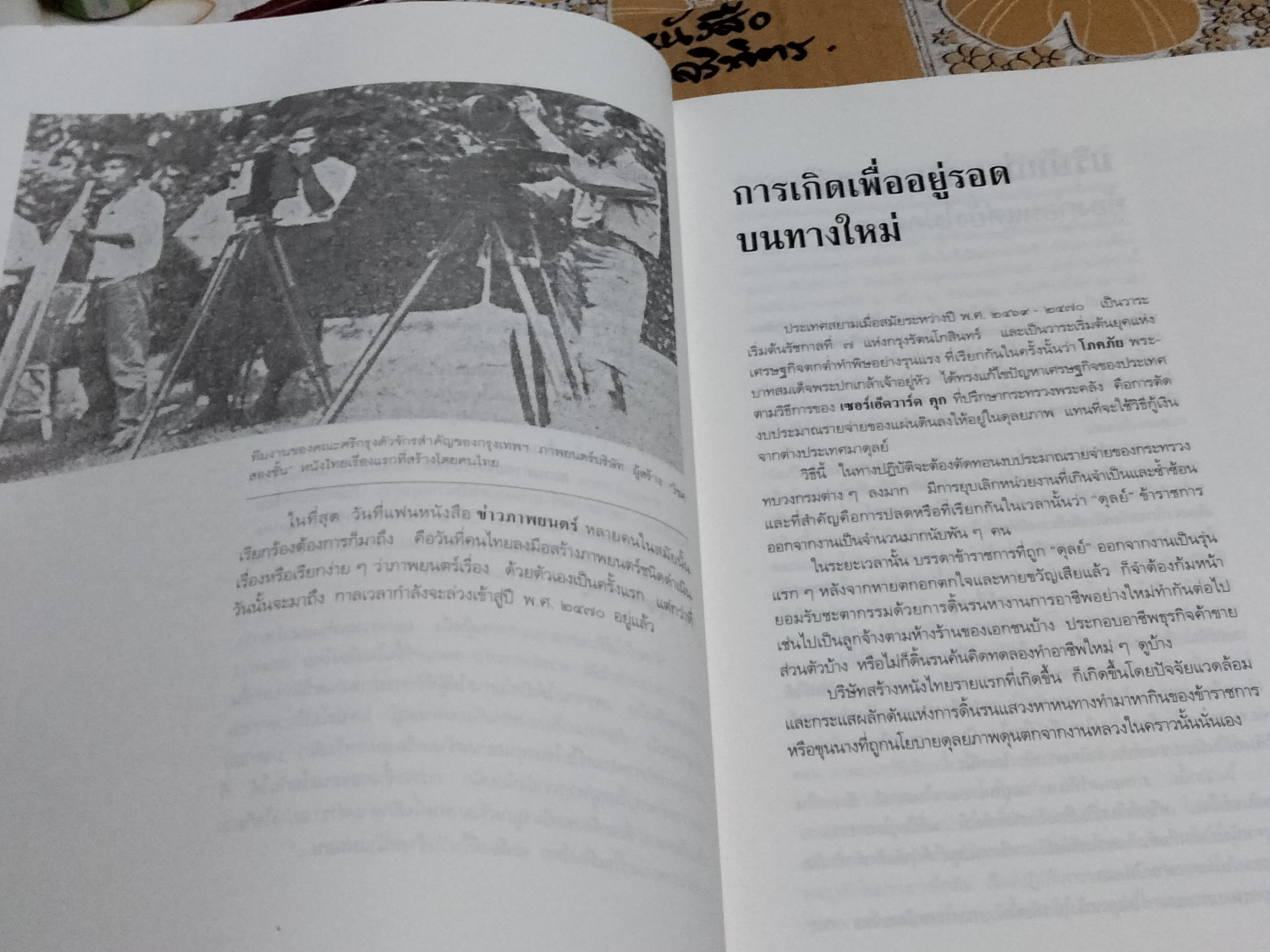 กำเนิดหนังไทย "โชคสองชั้น" และ "ไม่คิดเลย" โดย โดม สุขวงศ์