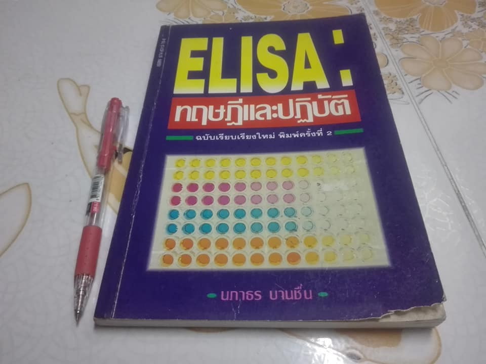 ELISA - ทฤษฎีและปฏิบัติ โดย นภาธร บานชื่น , พิมพ์ครั้งที่ 2/2536 ELISA (Enzyme-linked Immunosorbent Assay) หรือ อีไลซา **สินค้าหมด**