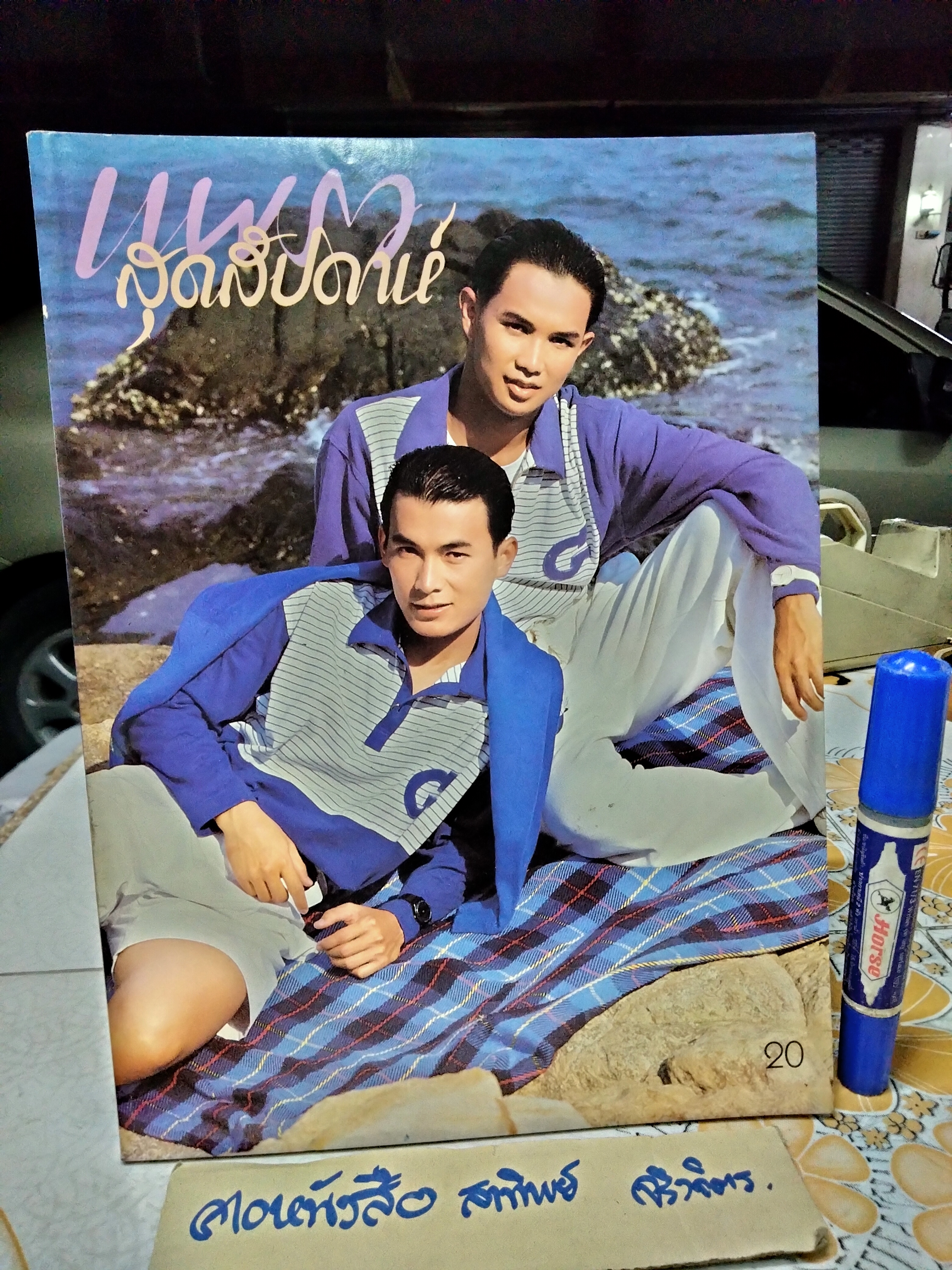 แพรวสุดสัปดาห์ ปก ชัยยุทธ นิมิตรพงษ์กุล - ปกเกษ ว่องชิงชัย ฉ.99/2530