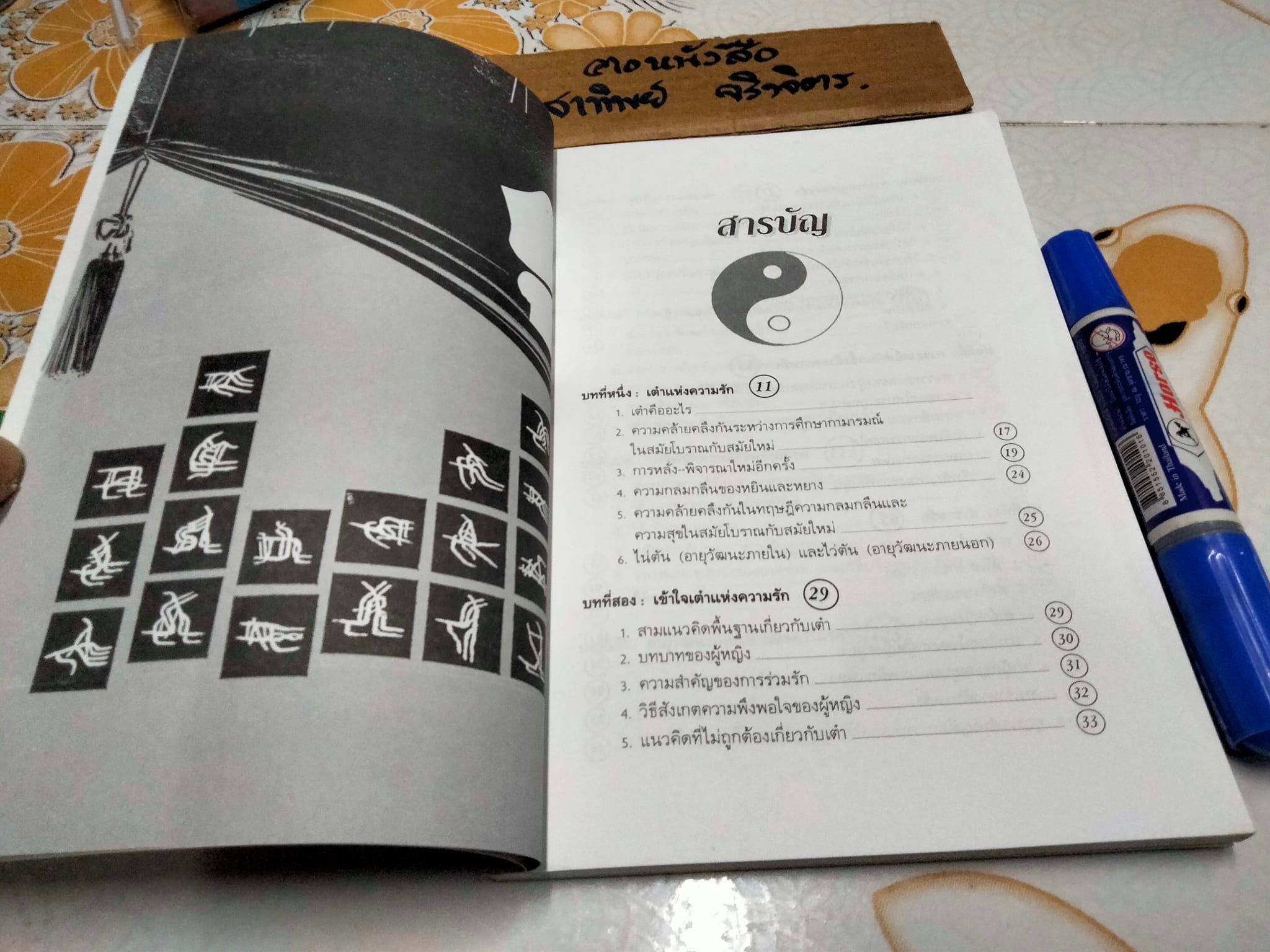 เต๋า แห่งความรัก และกามารมณ์ โดย เล่าซินแส **สินค้าหมด**