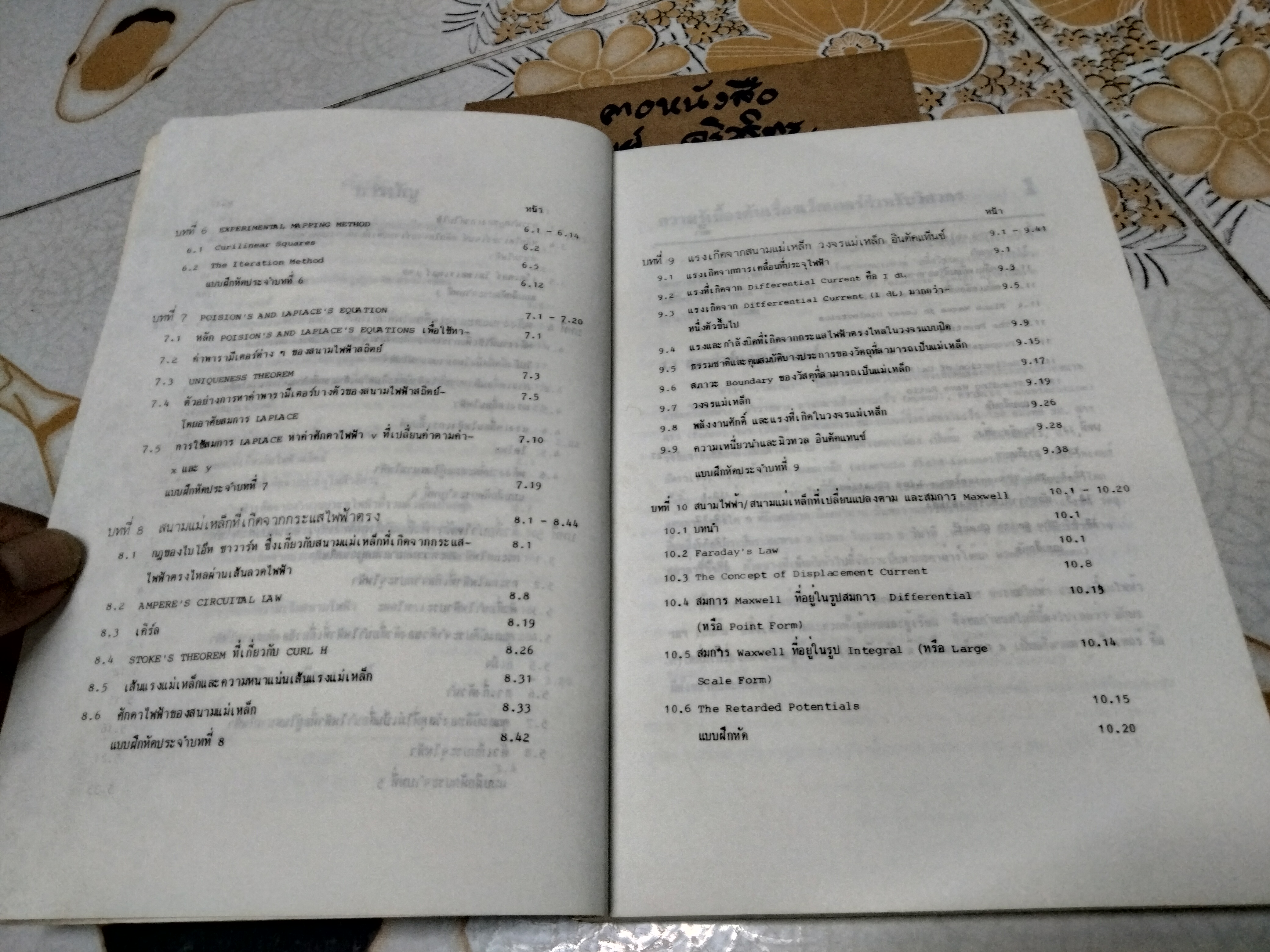 สนามไฟฟ้าและสนามแม่เหล็กสถิตย์ โดย รศ. เฉลิมพล น้ำค้าง ศูนย์สื่อเสริมกรุงเทพ