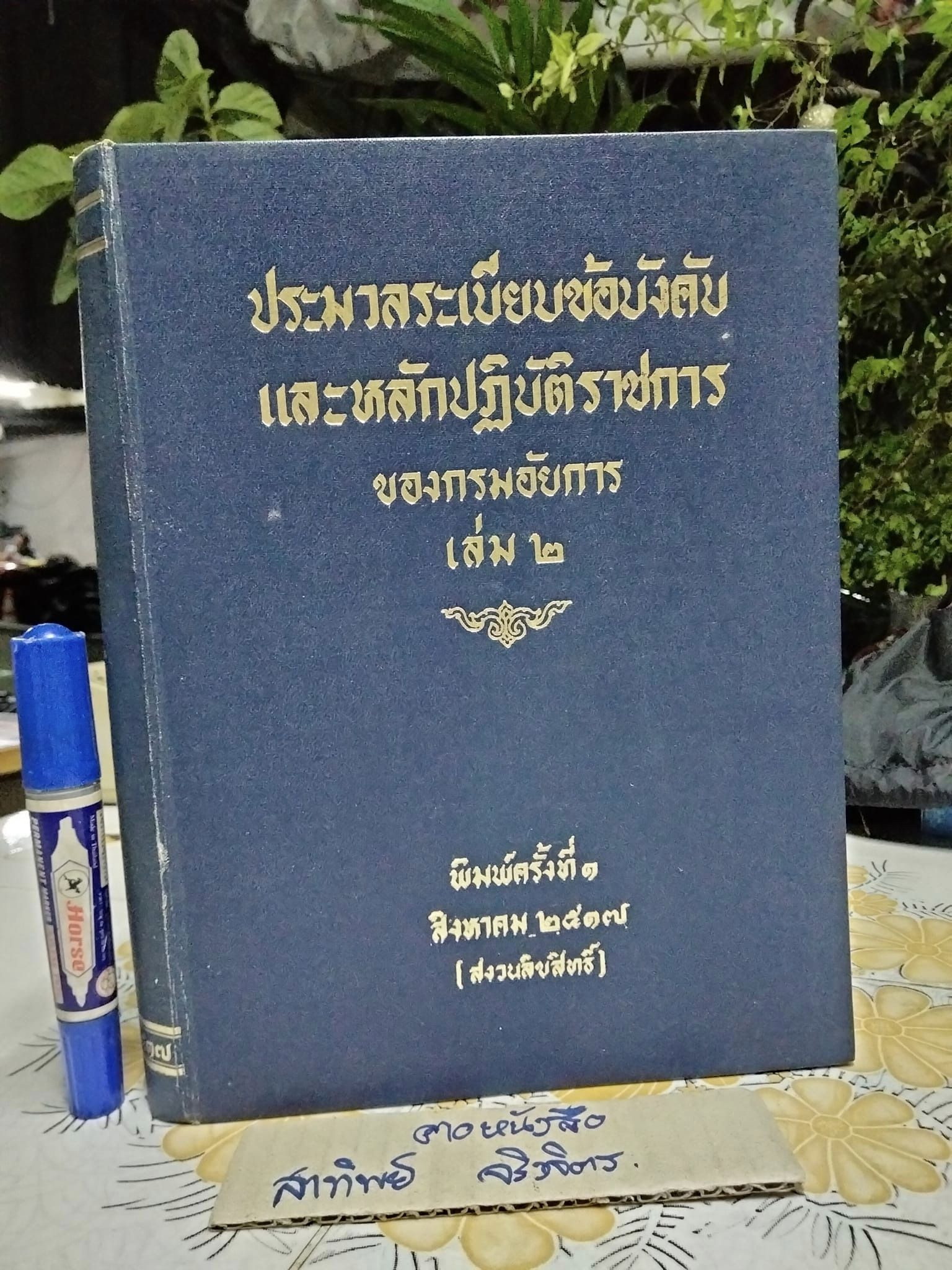 ประมวลระเบียบข้อบังคับและหลักปฏิบัติราชการของ กรมอัยการ เล่ม 2 (พิมพ์ครั้งที่ 1 สิงหาคม 2517)