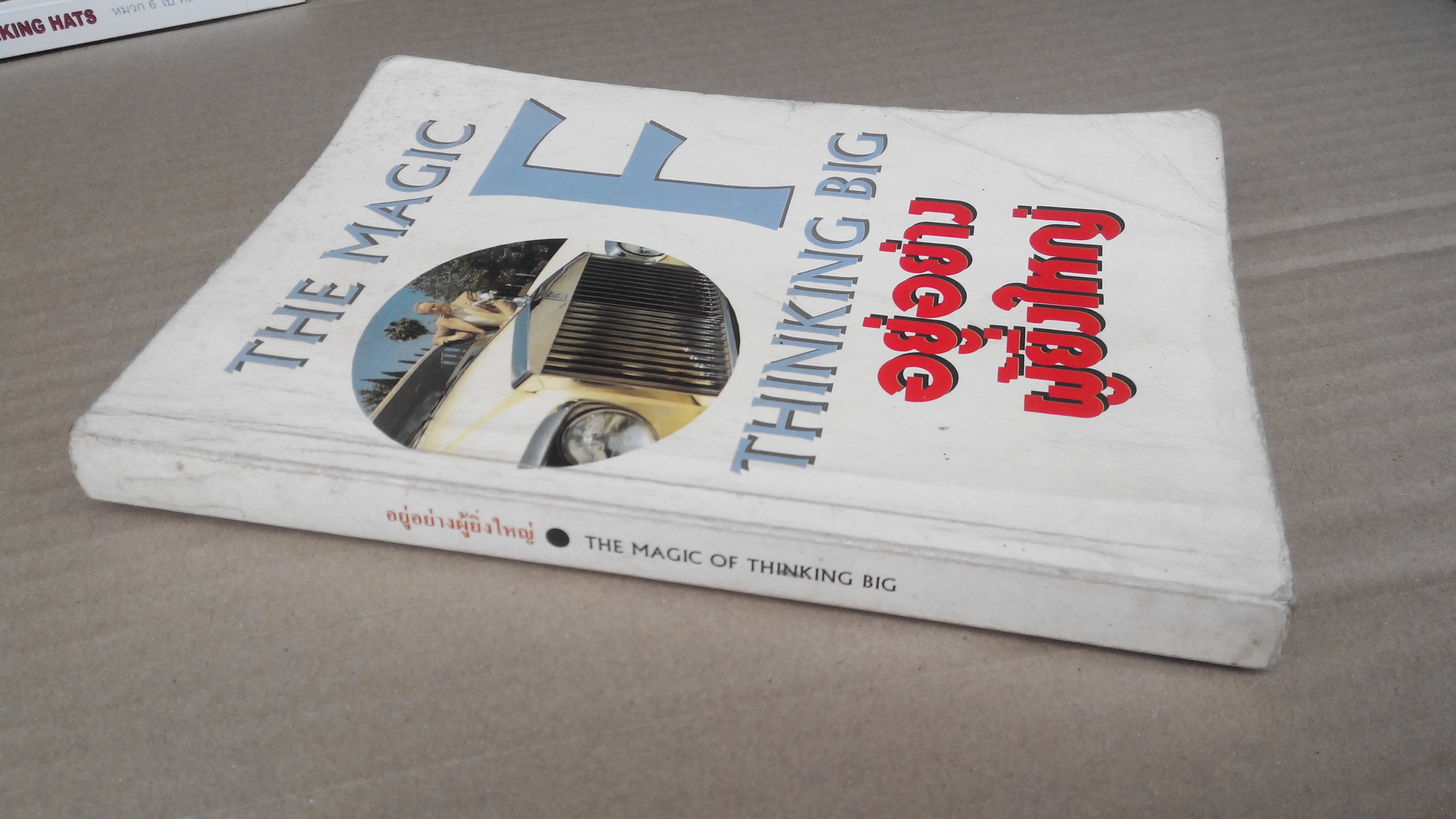 อยู่อย่างผู้ยิ่งใหญ่ (The Magic of Thinking Big คิดใหญ่ไม่คิดเล็ก) **สินค้าหมด**
