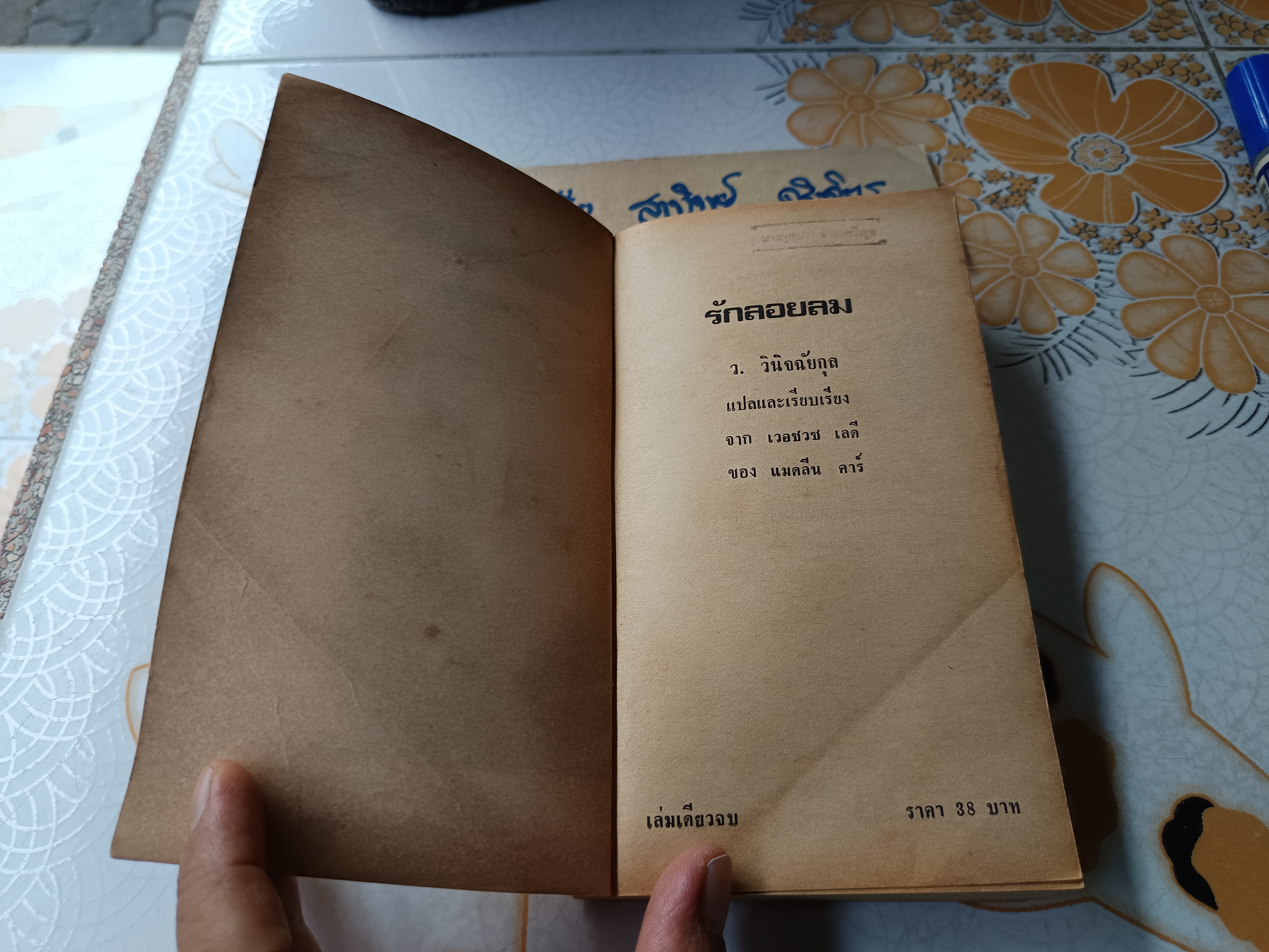 รักลอยลม (Virtuous Lady) / พิมพ์แรก แมดลีน คาร์ เขียน ว.วินิจฉัยกุล แปล **มีตราประทับชื่อเจ้าของเดิม