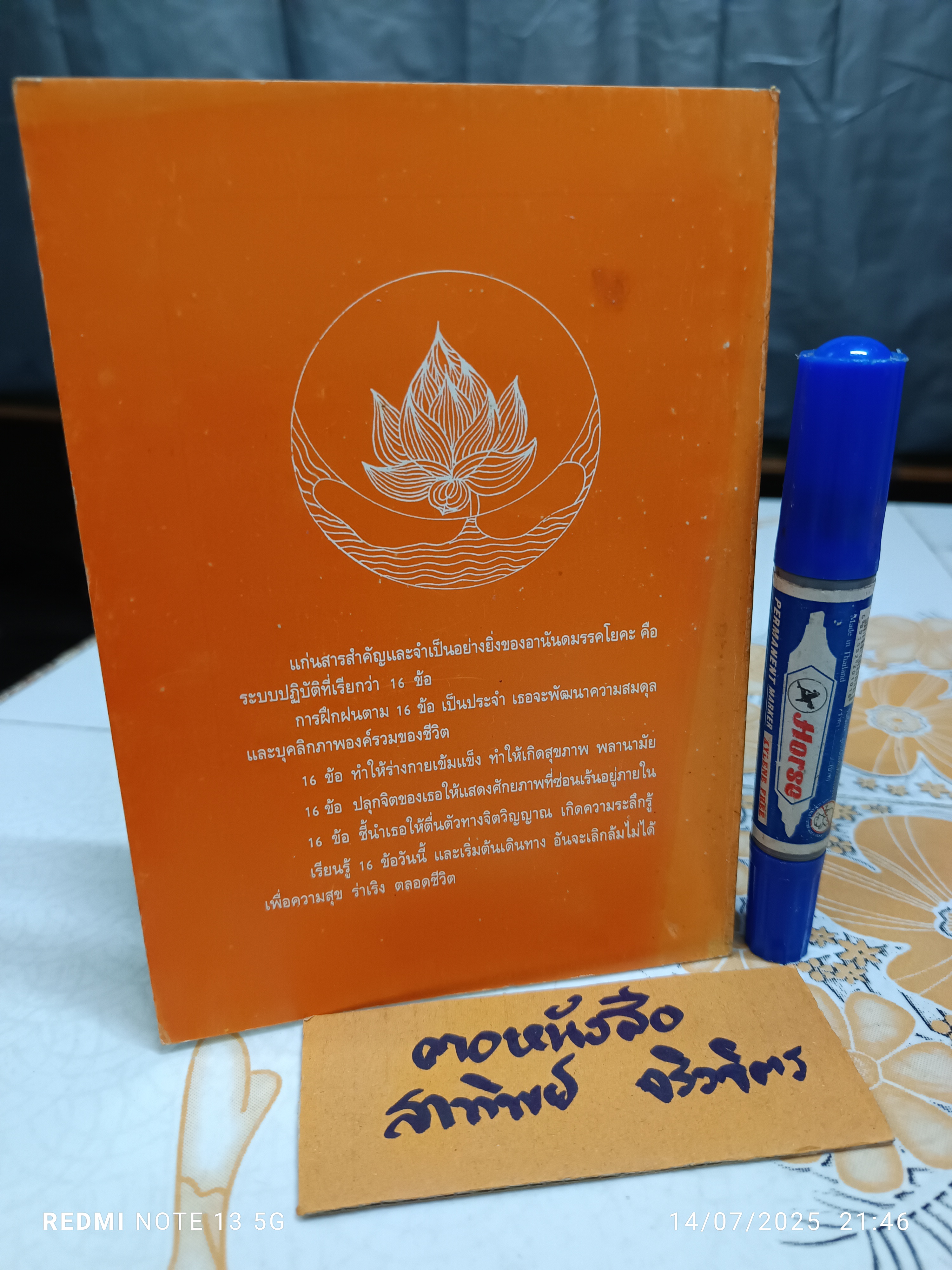 16 ข้อ ของการฝึกฝนทางจิตวิญญาณ "อานันดมรรค" แปลโดย จินตนา ตั้งตรัยรัตนกุล