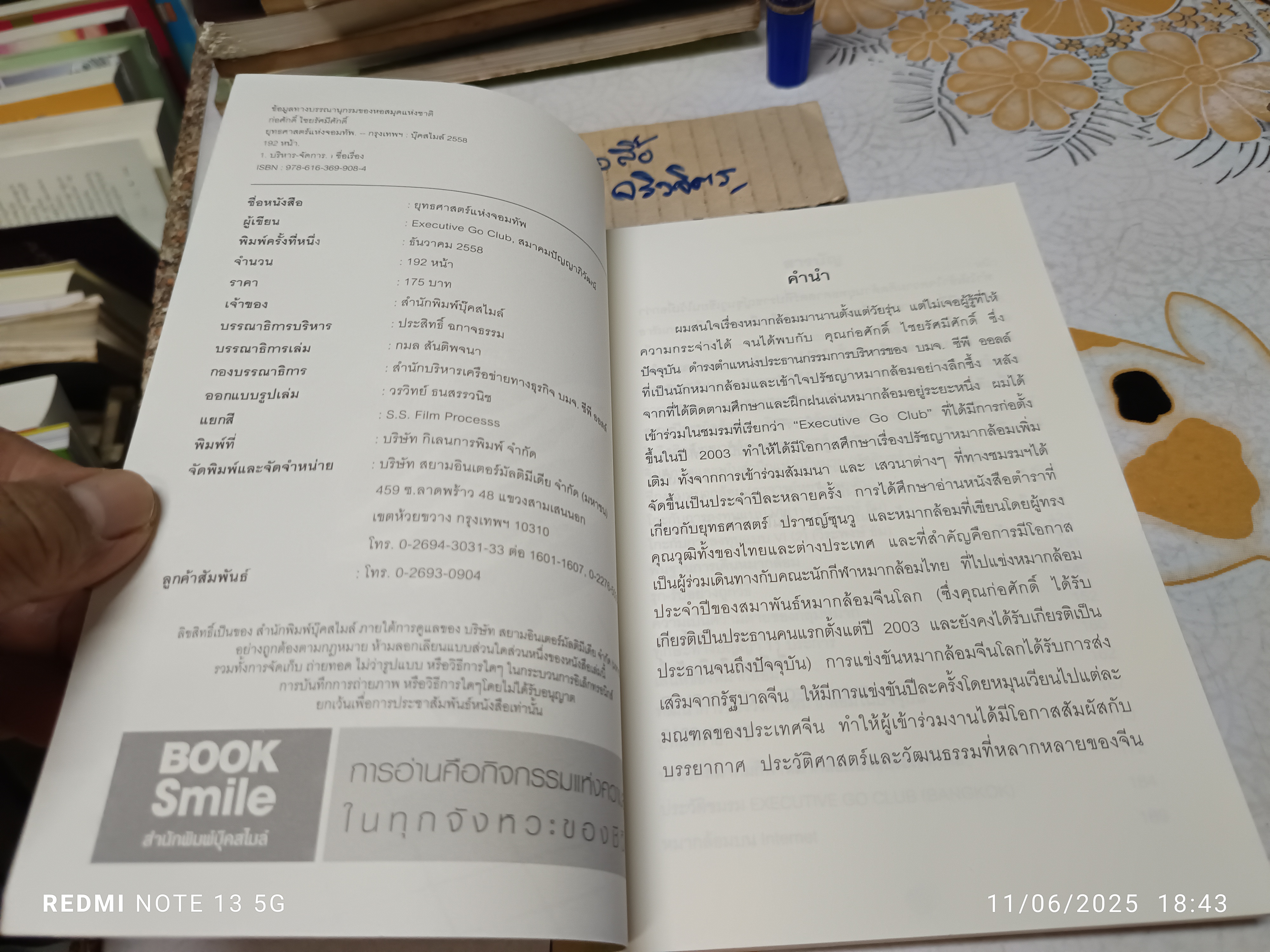 ยุทธศาสตร์แห่งจอมทัพ เคล็ดลับสำหรับนักกลยุทธ์ โดย Excutive Go Club ,สมาคมปัญญาภิวัฒน์ บุ๊คสไมล์, 2558. **สินค้าหมด**
