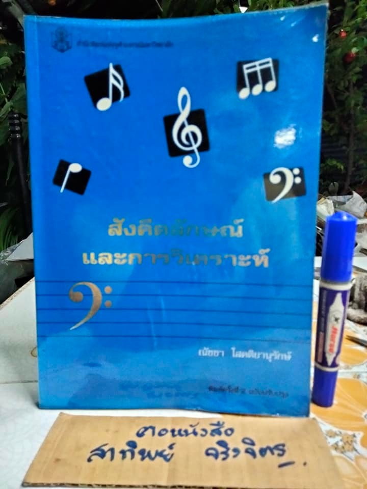 สังคีตลักษณ์และการวิเคราะห์ Form and Analysis โดย ณัชชา โสคติยานุรักษ์ **สินค้าหมด**