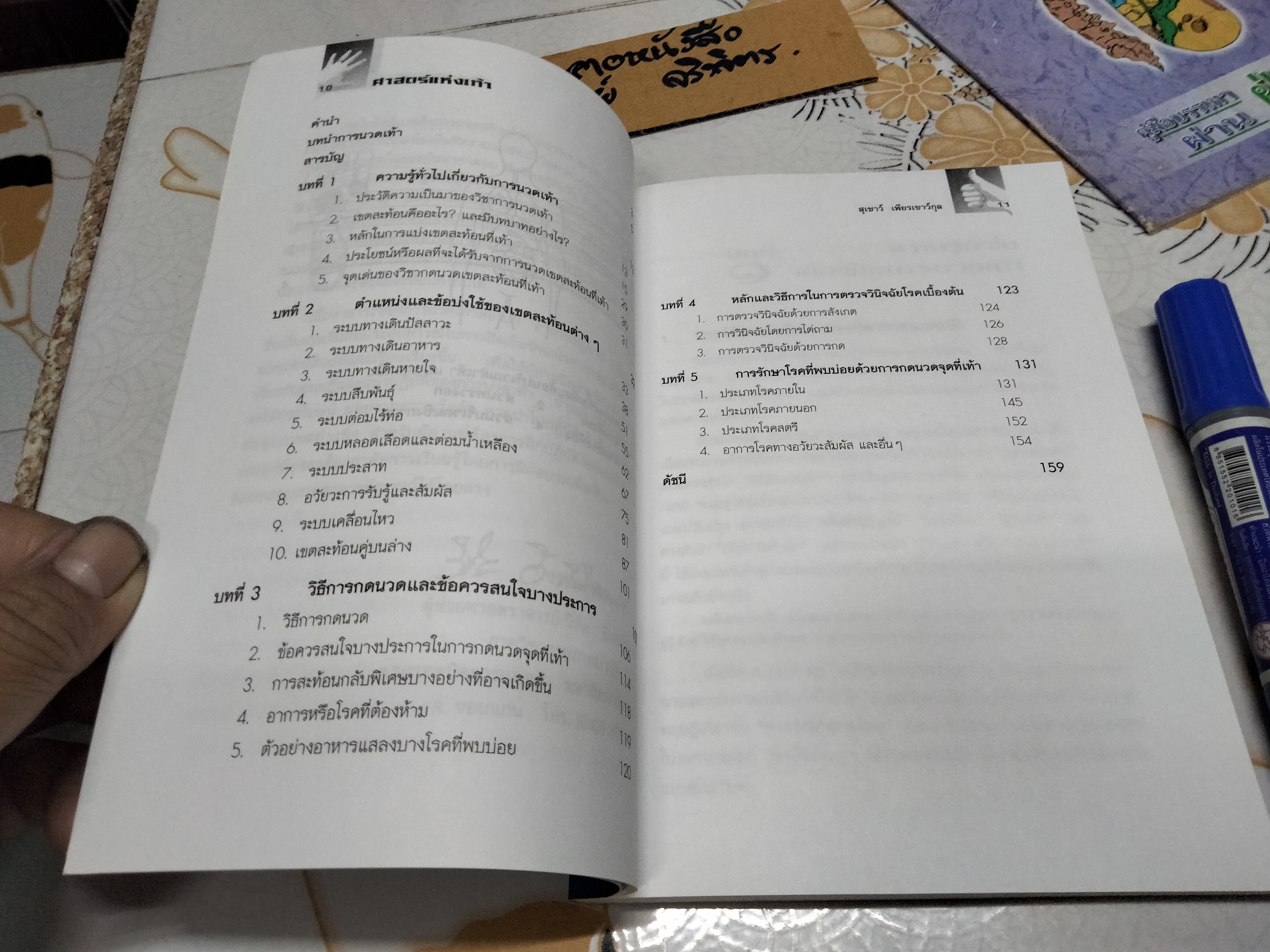 คู่มือหมอประจำครอบครัว ศาสตร์แห่งเท้า โดย สุเชาว์ เพียรเชาว์กุล **สินค้าหมด**